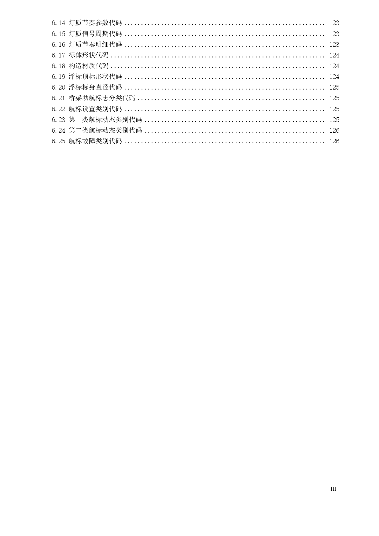 20_WD_200148_交通信息基础数据元  第15部分：航标信息基础数据元-征求意见稿_第3页