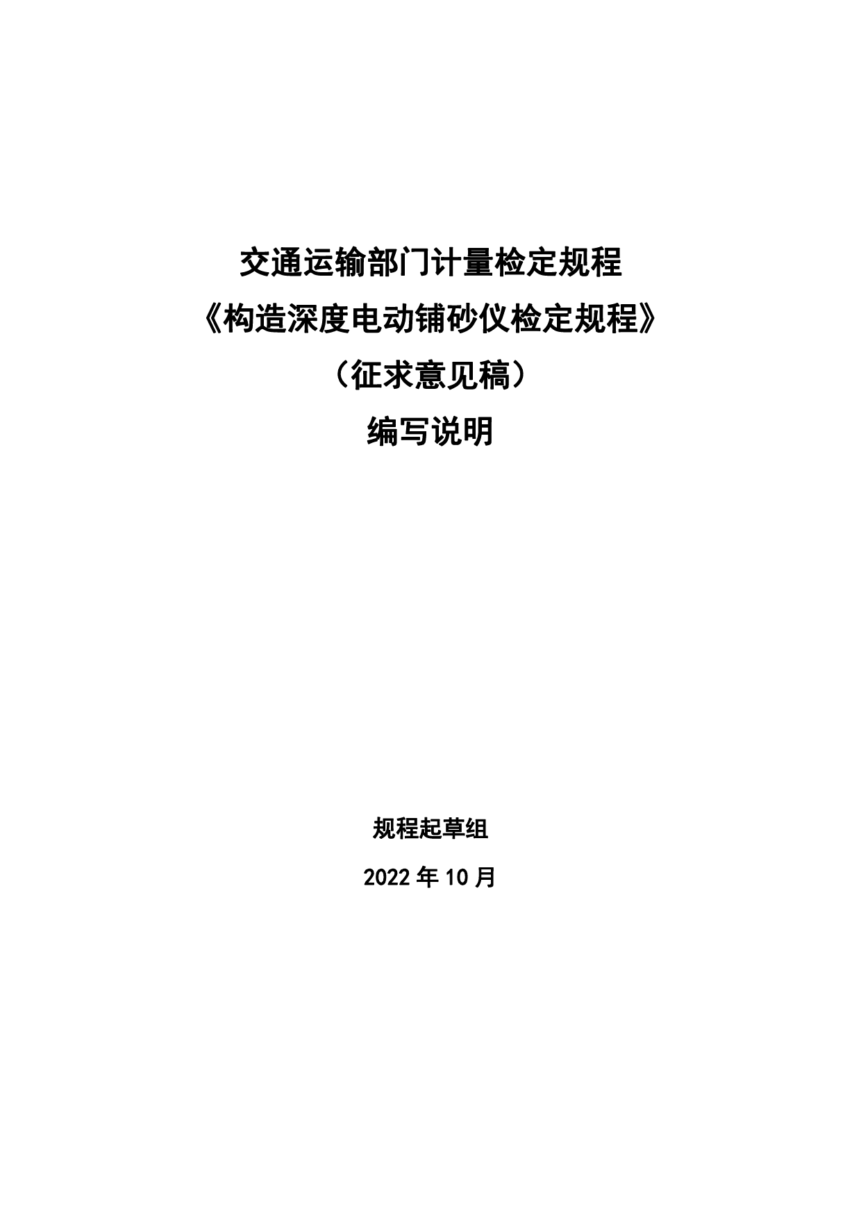 20_DI_200972_构造深度电动铺砂仪-征求意见稿编制说明编制说明_第1页
