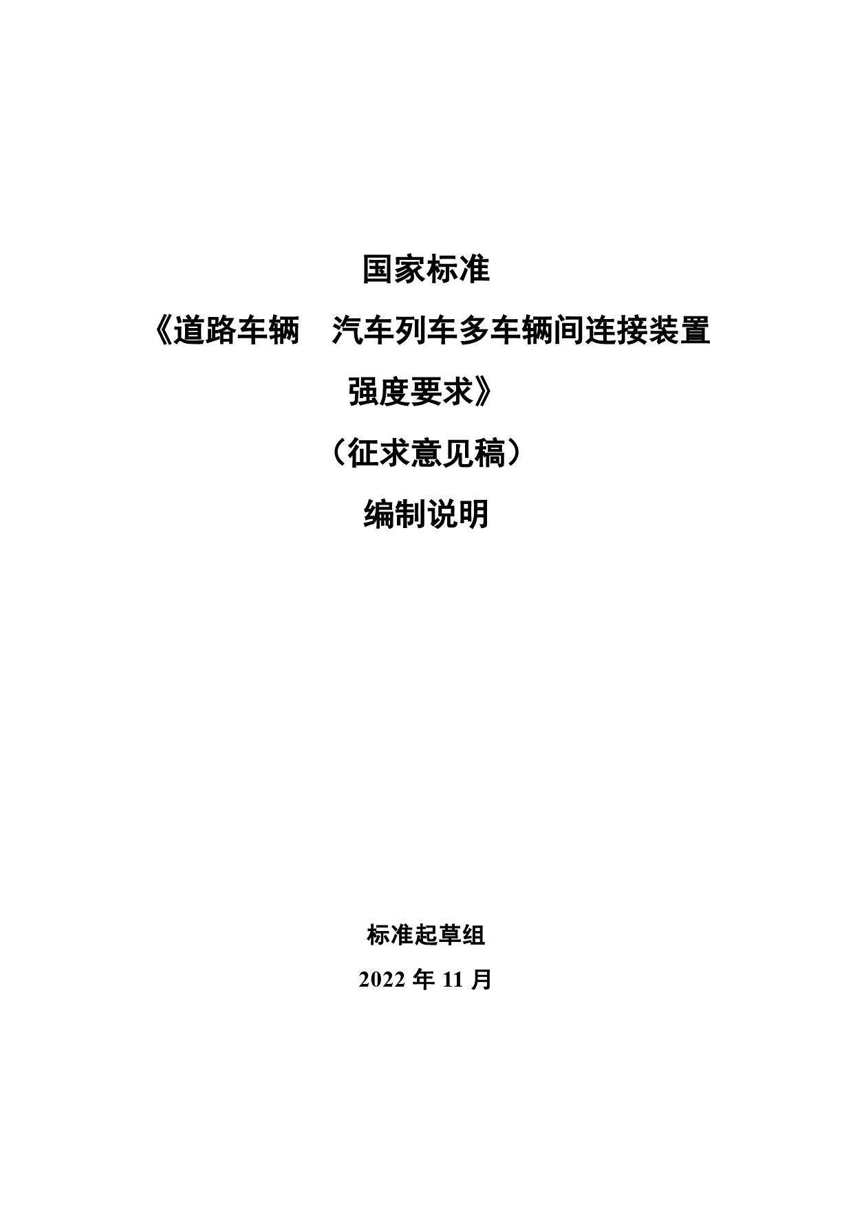 20_DI_200483_道路车辆 汽车列车多车辆间连接装置强度要求-征求意见稿编制说明_第1页