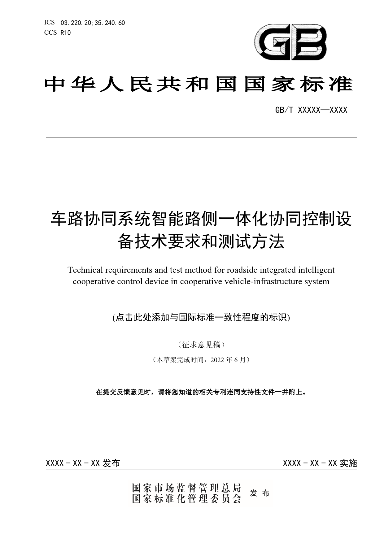 20_WD_200019_车路协同系统智能路侧一体化协同控制设备技术要求和测试方法-征求意见稿_第1页