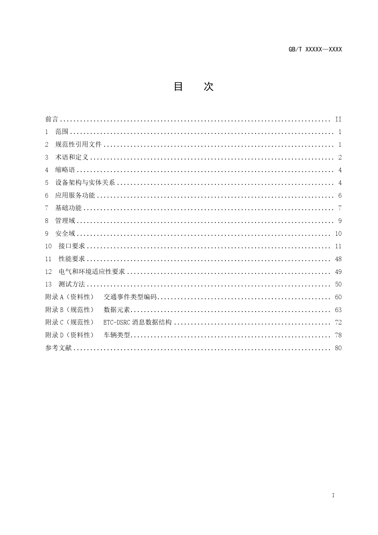 20_WD_200019_车路协同系统智能路侧一体化协同控制设备技术要求和测试方法-征求意见稿_第2页