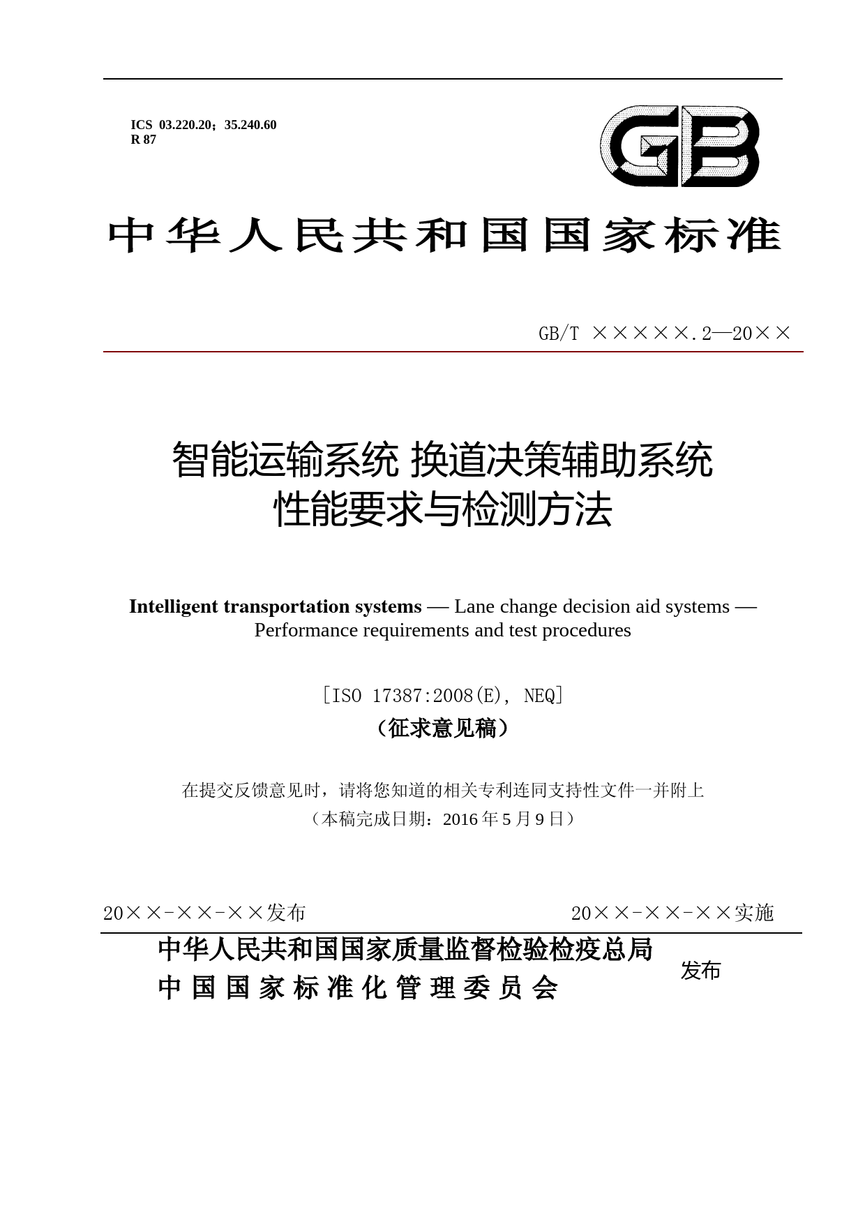 智能运输系统 换道决策辅助系统 性能要求与检测方法（征求意见稿）