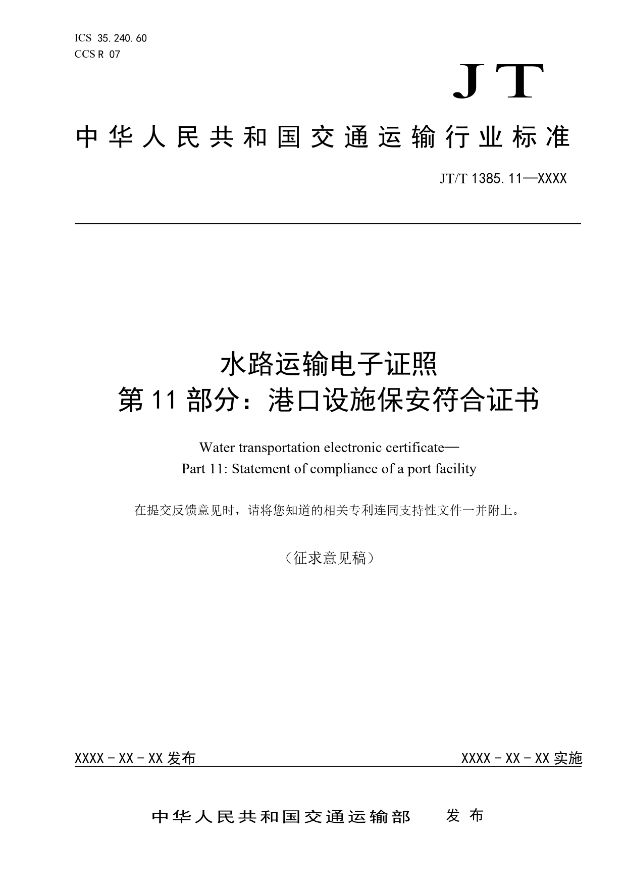 20_WD_200940_水路运输电子证照  第11部分：港口设施保安符合证书-征求意见稿_第1页