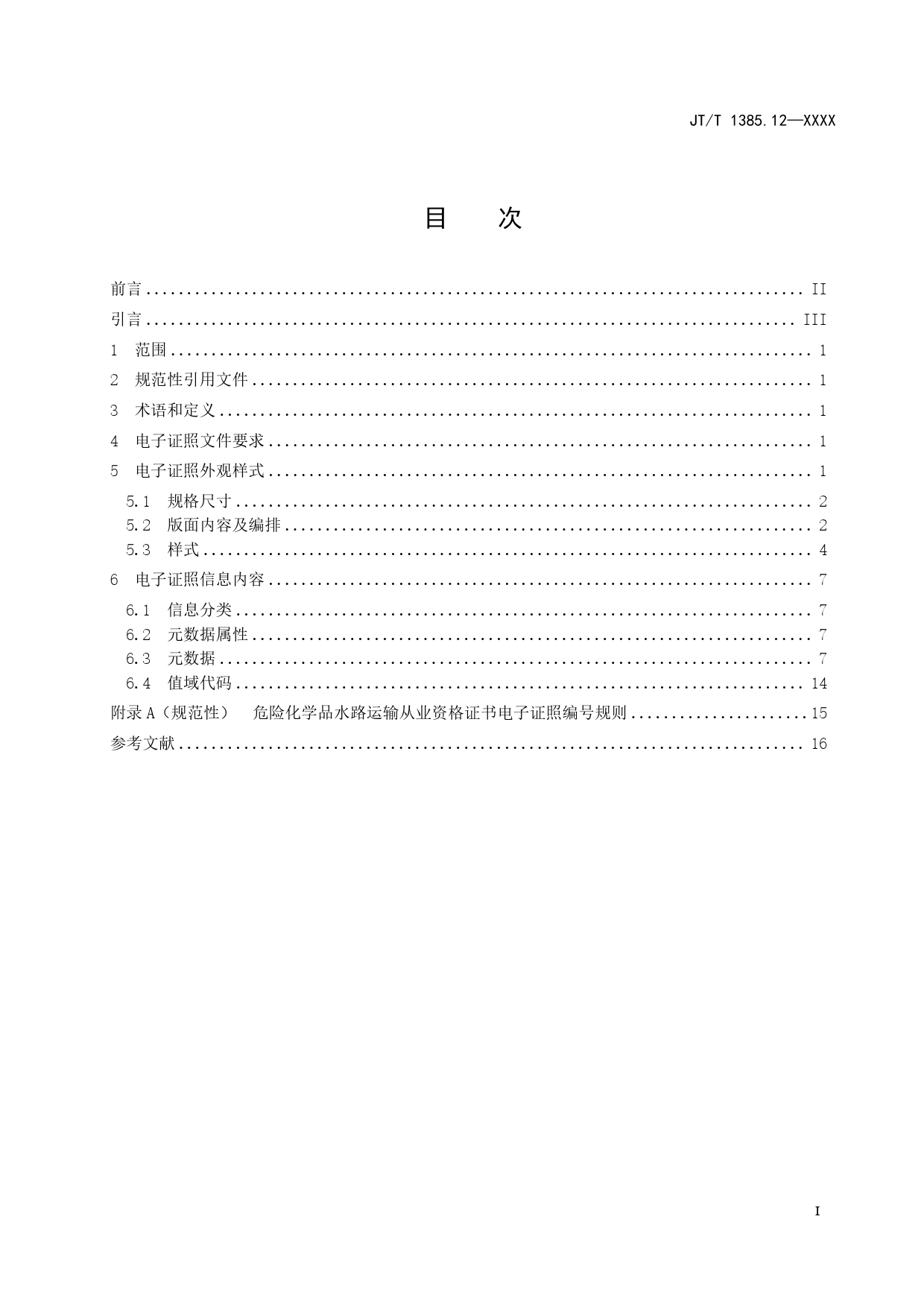 20_WD_200938_水路运输电子证照  第12部分：危险化学品水路运输从业资格证书-征求意见稿_第3页