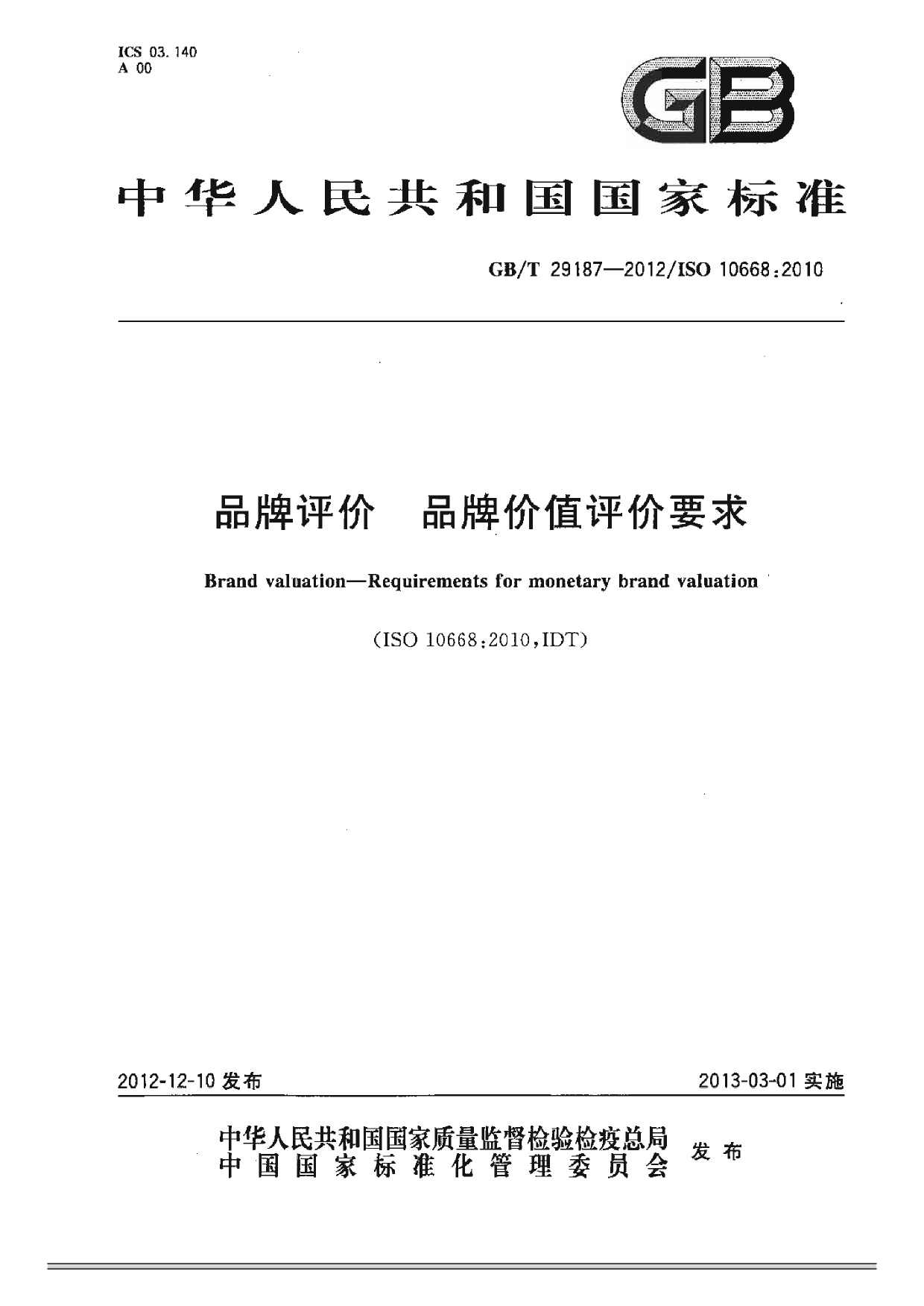 GB_T 29187-2012 品牌评价 品牌价值评价要求_第1页