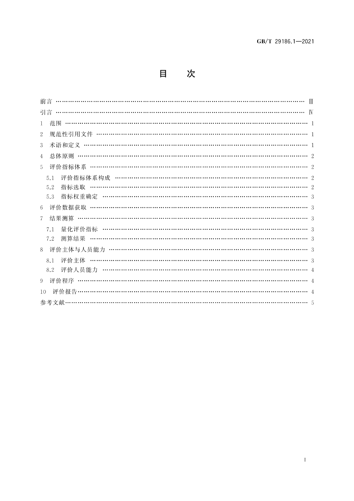 GB_T 29186.1-2021 品牌价值要素评价 第1部分：通则_第3页