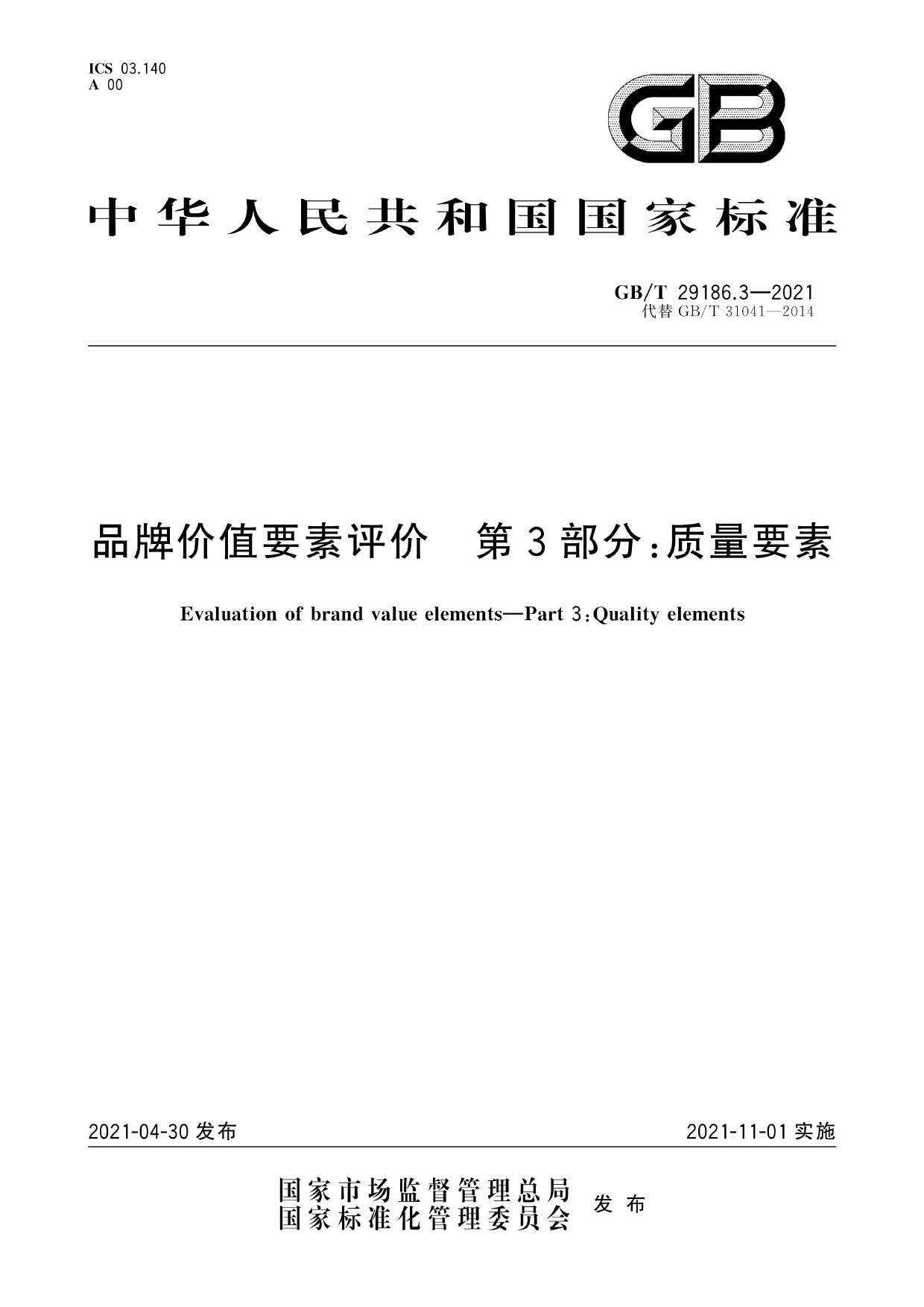 GB_T 29186.3-2021 品牌价值要素评价 第3部分：质量要素_第1页
