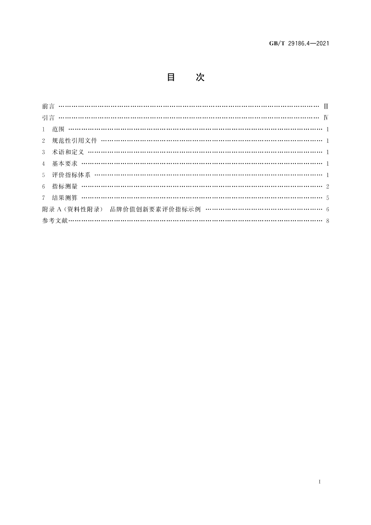 GB_T 29186.4-2021 品牌价值要素评价 第4部分：创新要素_第3页
