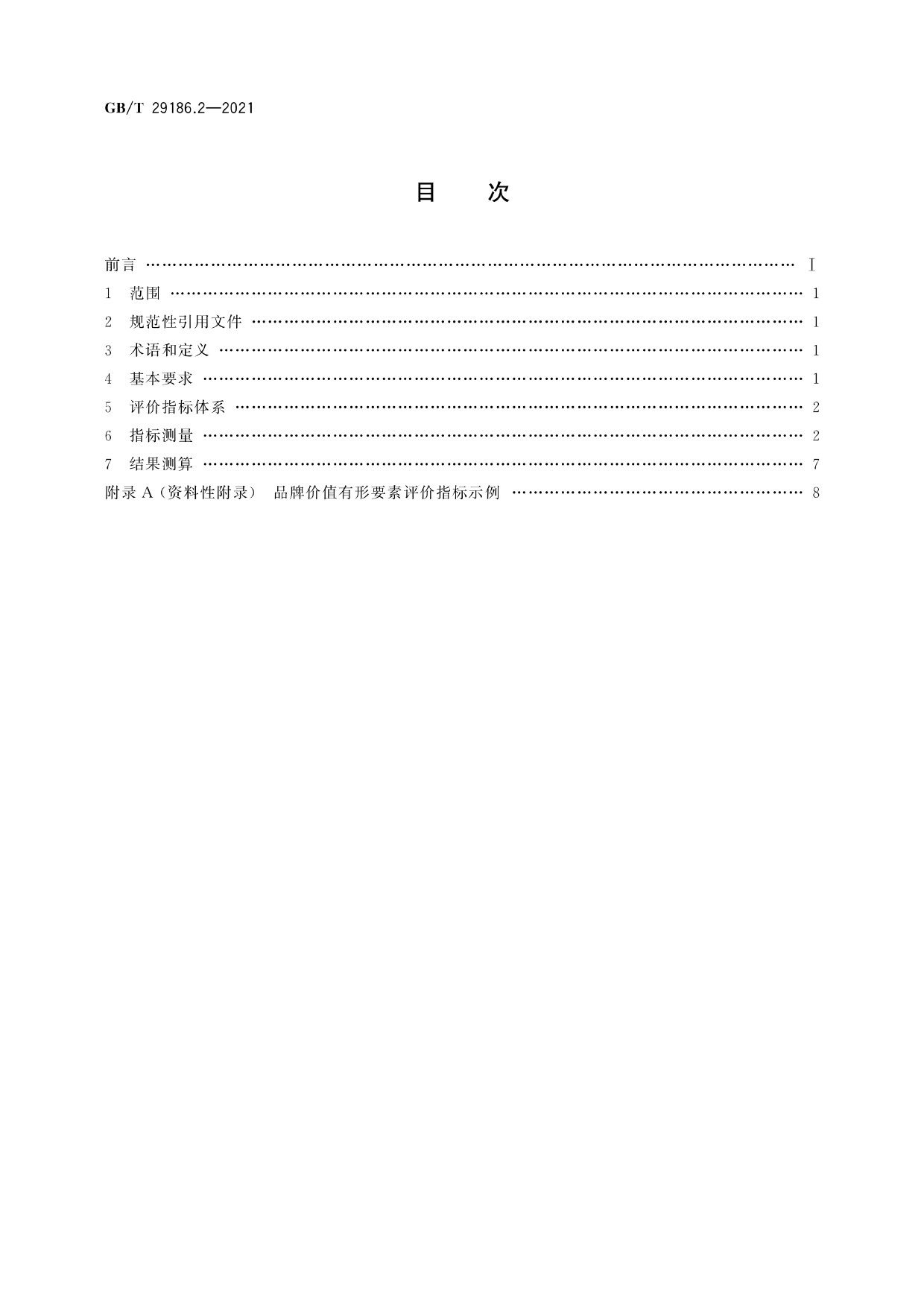 GB_T 29186.2-2021 品牌价值要素评价 第2部分：有形要素_第2页