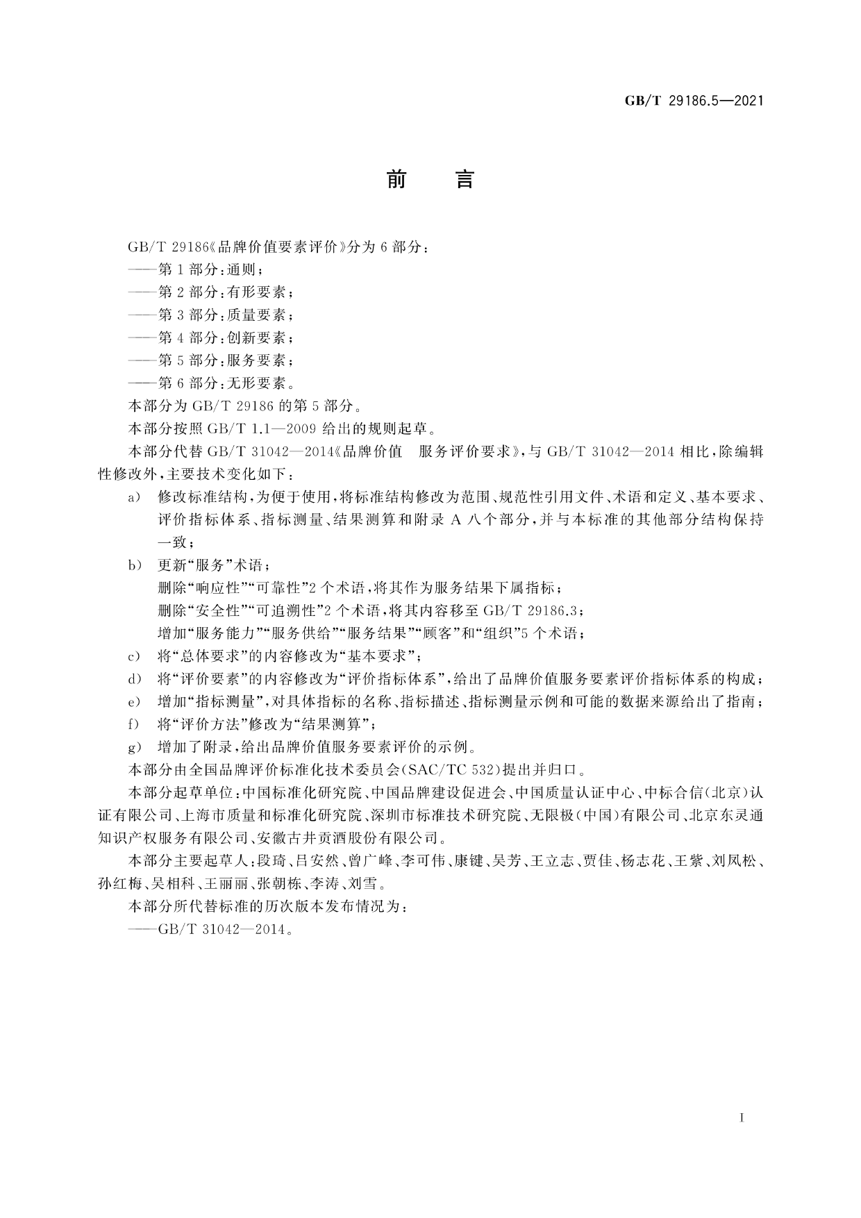 GB_T 29186.5-2021 品牌价值要素评价 第5部分：服务要素_第3页