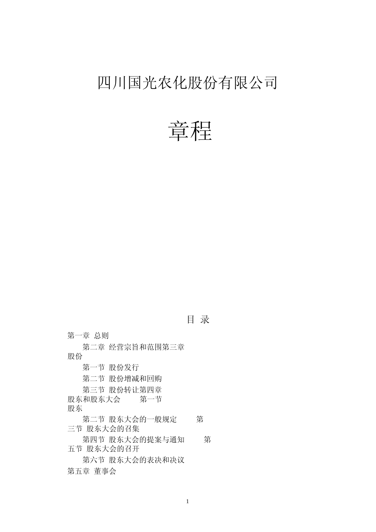 国光股份：公司章程(2023年5月）_第1页