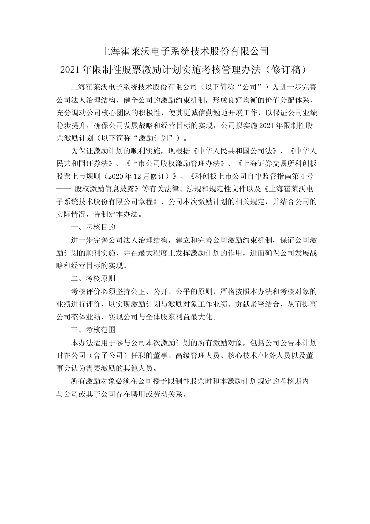 霍莱沃：2021年限制性股票激励计划实施考核管理办法（修订稿）_第1页