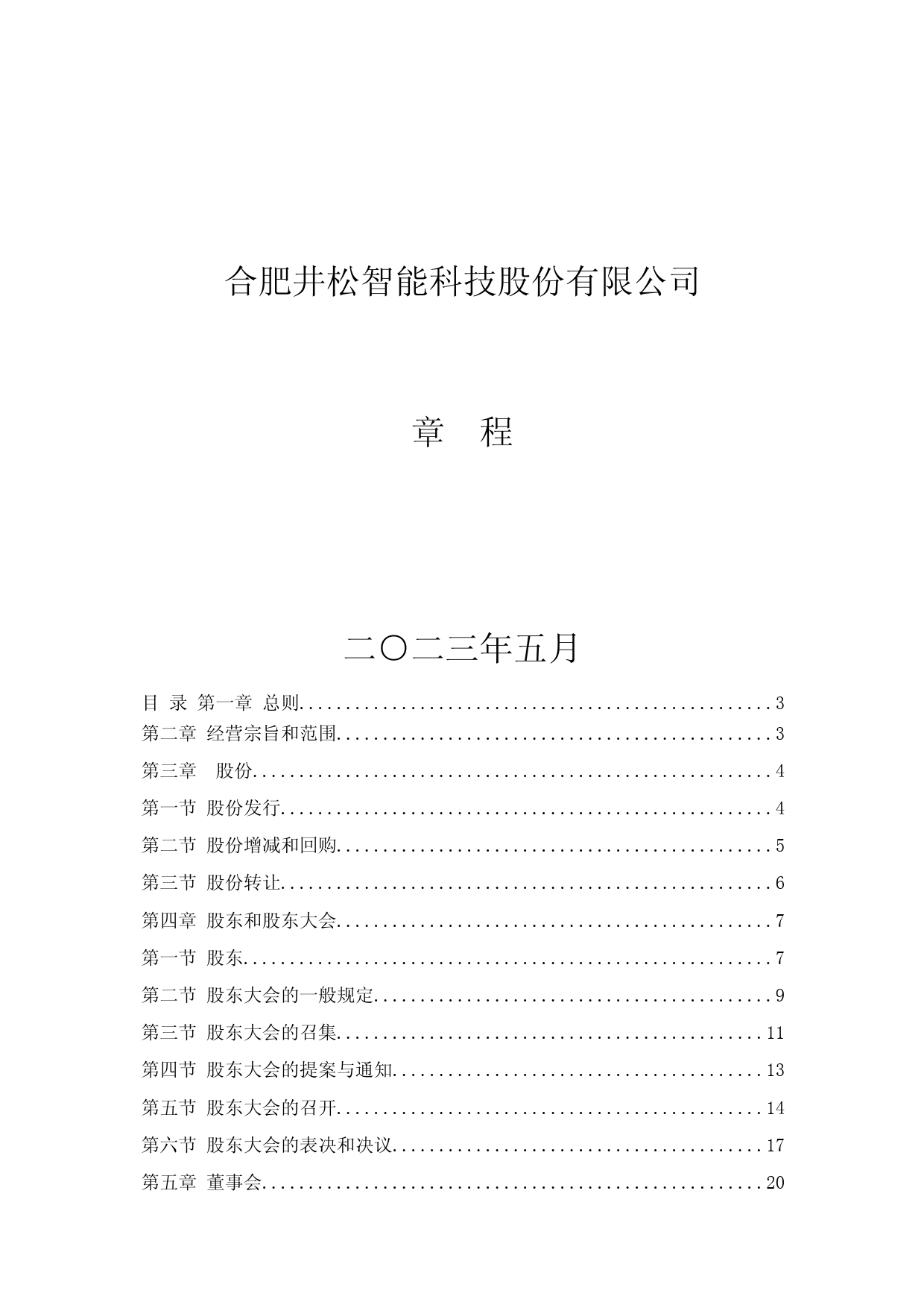 井松智能：合肥井松智能科技股份有限公司章程_第1页