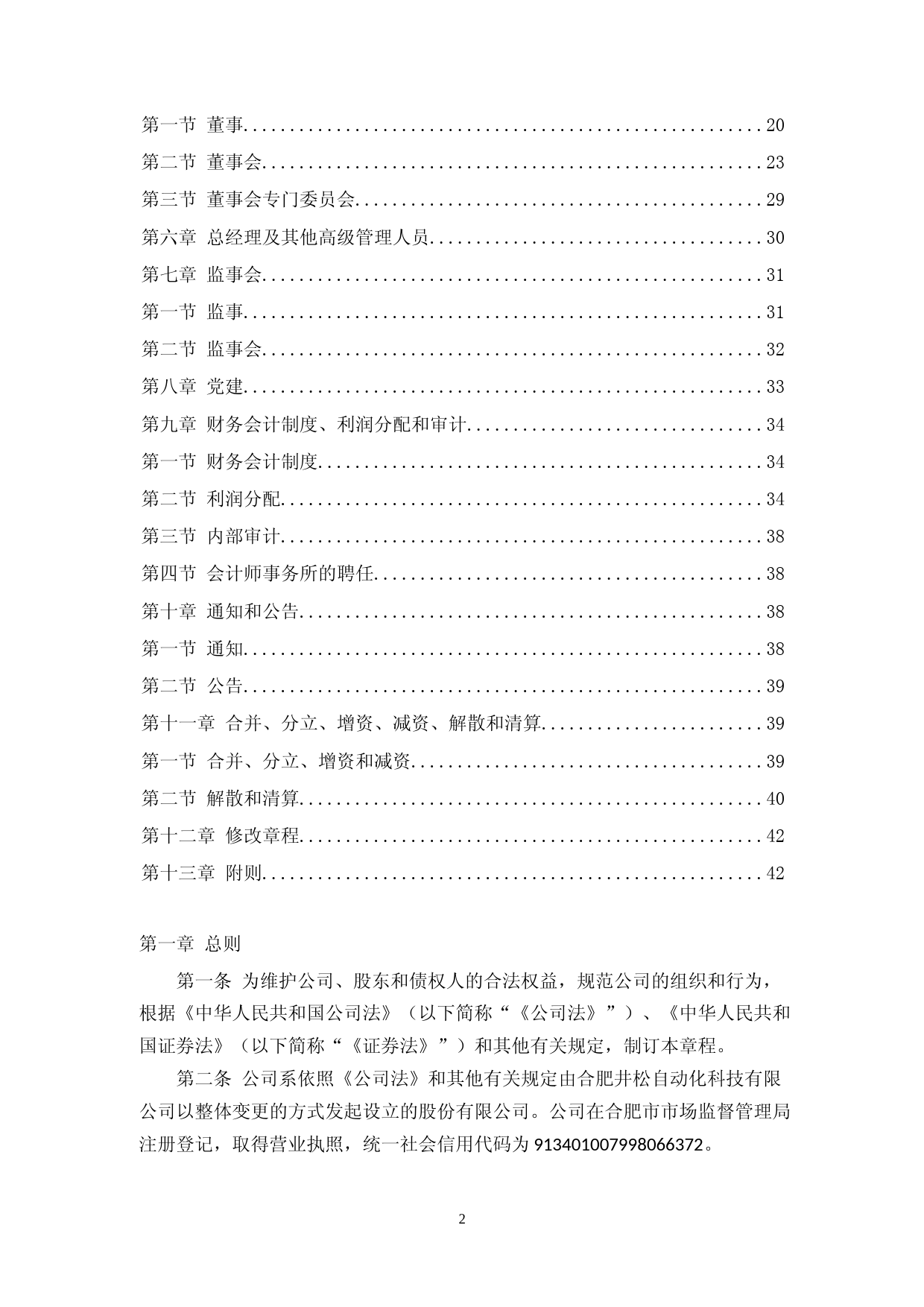井松智能：合肥井松智能科技股份有限公司章程_第2页