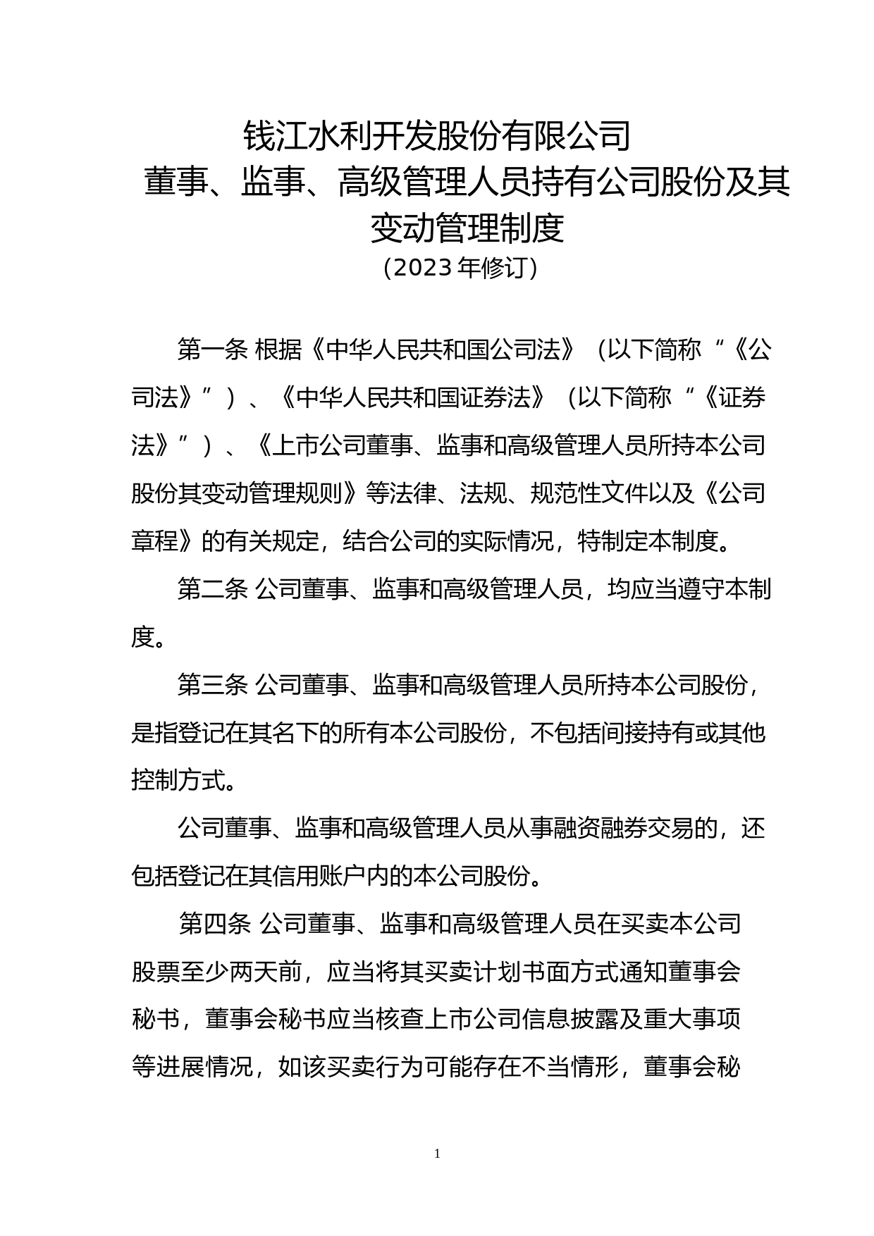 钱江水利：钱江水利开发股份有限公司董事、监事及高级管理人员持有公司股份及变动管理制度（2023修订）_第1页