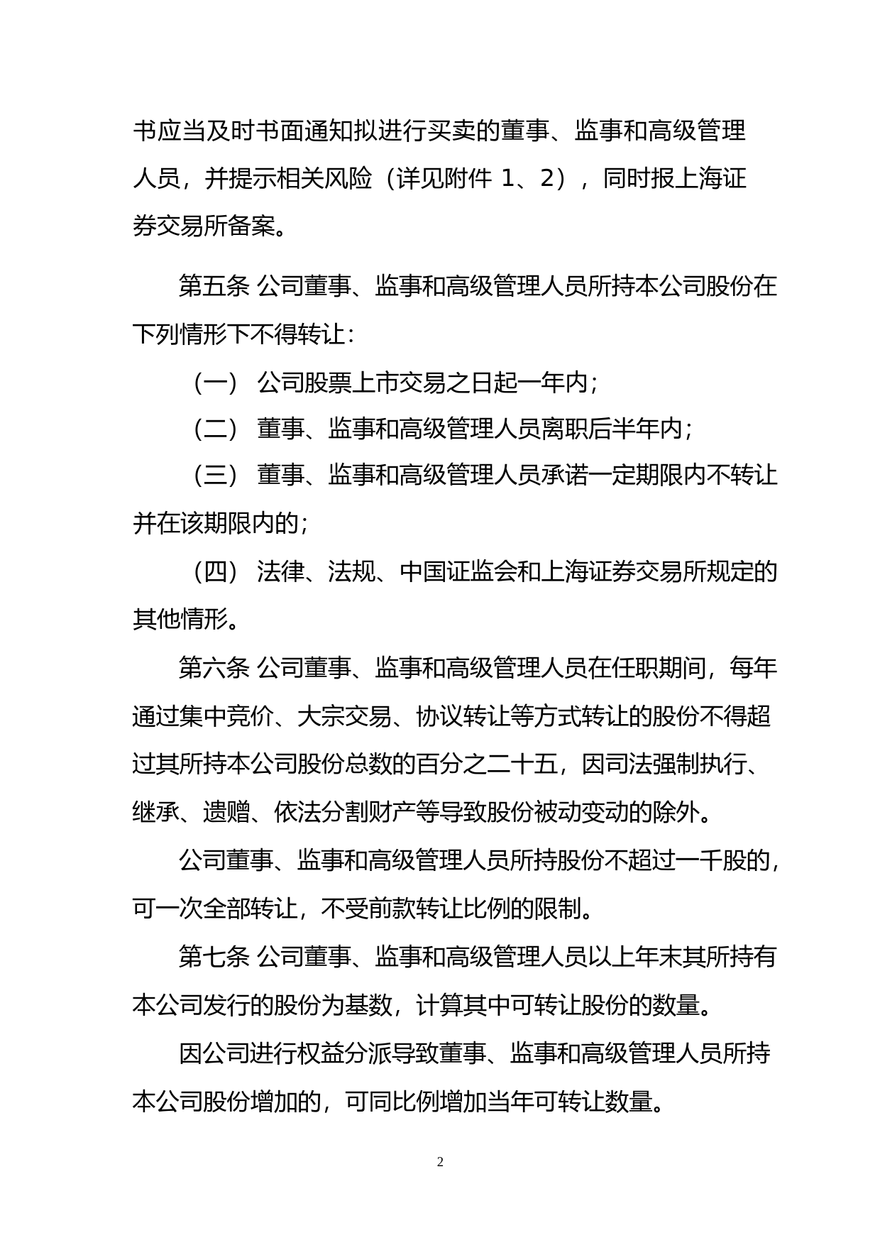 钱江水利：钱江水利开发股份有限公司董事、监事及高级管理人员持有公司股份及变动管理制度（2023修订）_第2页