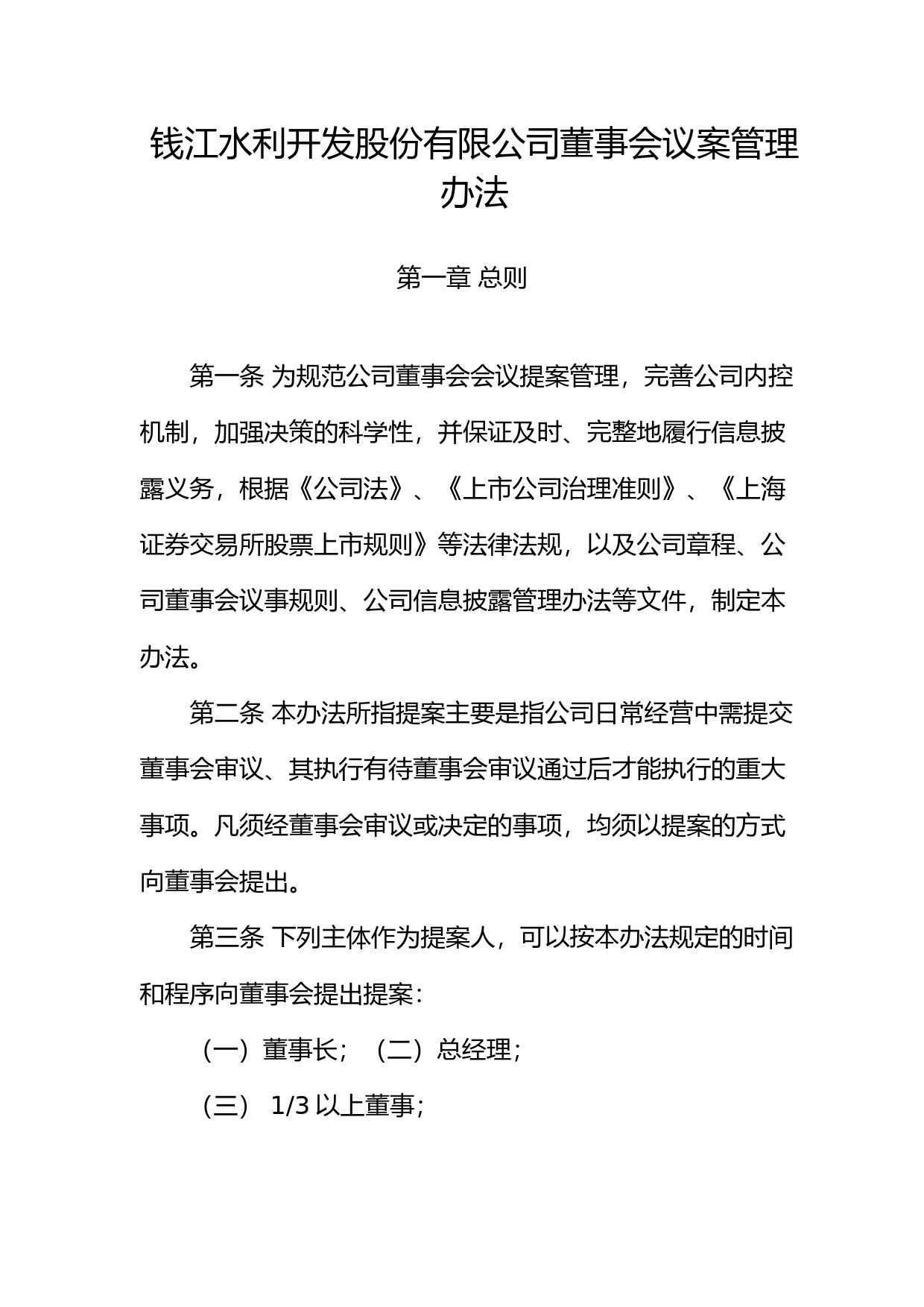 钱江水利：钱江水利开发股份有限公司董事会议案管理办法（2023年修订）_第1页