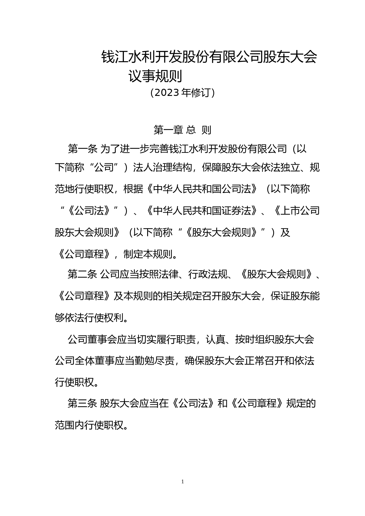 钱江水利：钱江水利开发股份有限公司股东大会议事规则（2023修订）_第1页