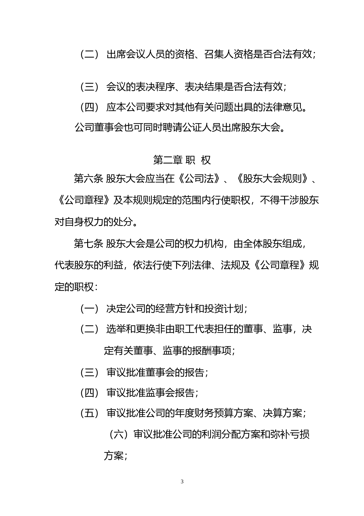 钱江水利：钱江水利开发股份有限公司股东大会议事规则（2023修订）_第3页