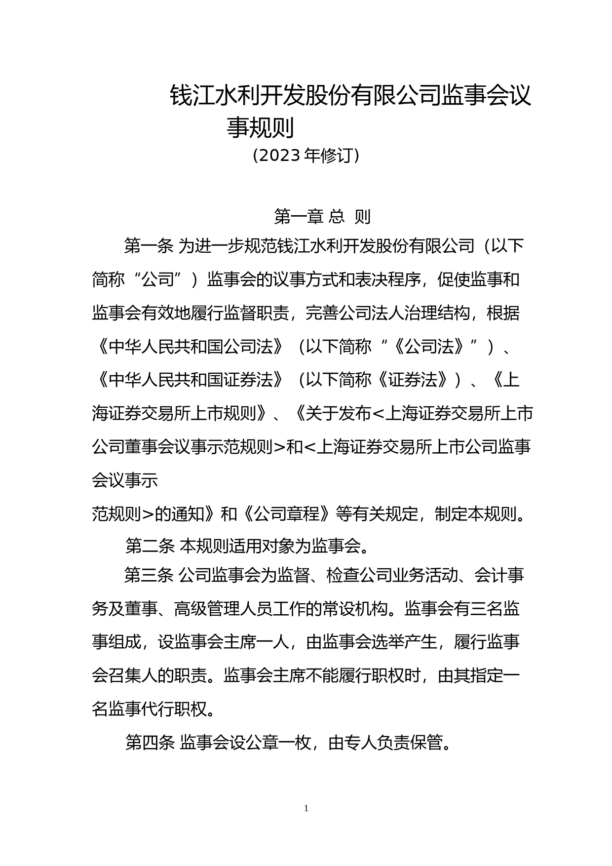 钱江水利：钱江水利开发股份有限公司监事会议事规则（2023年修订）_第1页