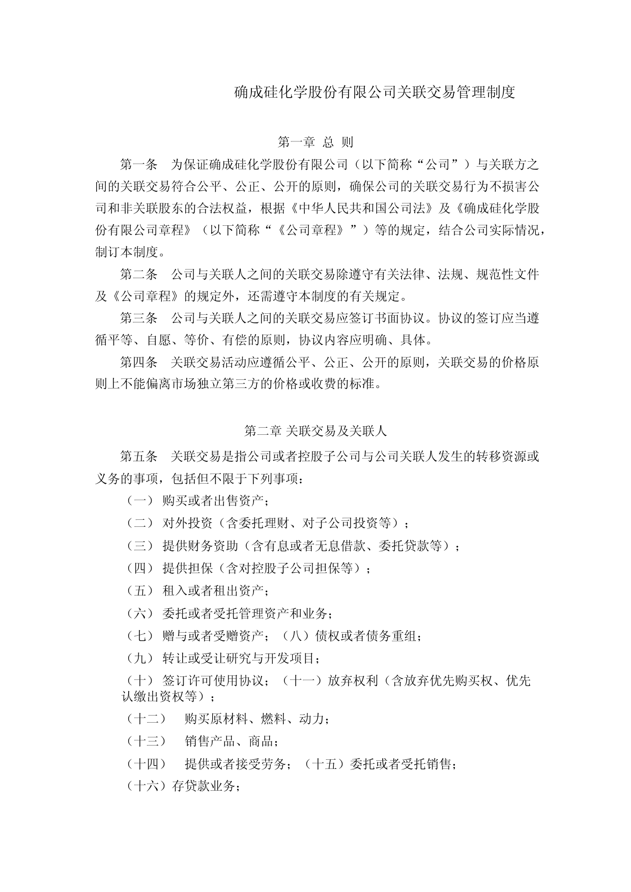 确成股份：关联交易管理制度(修订版）_第1页