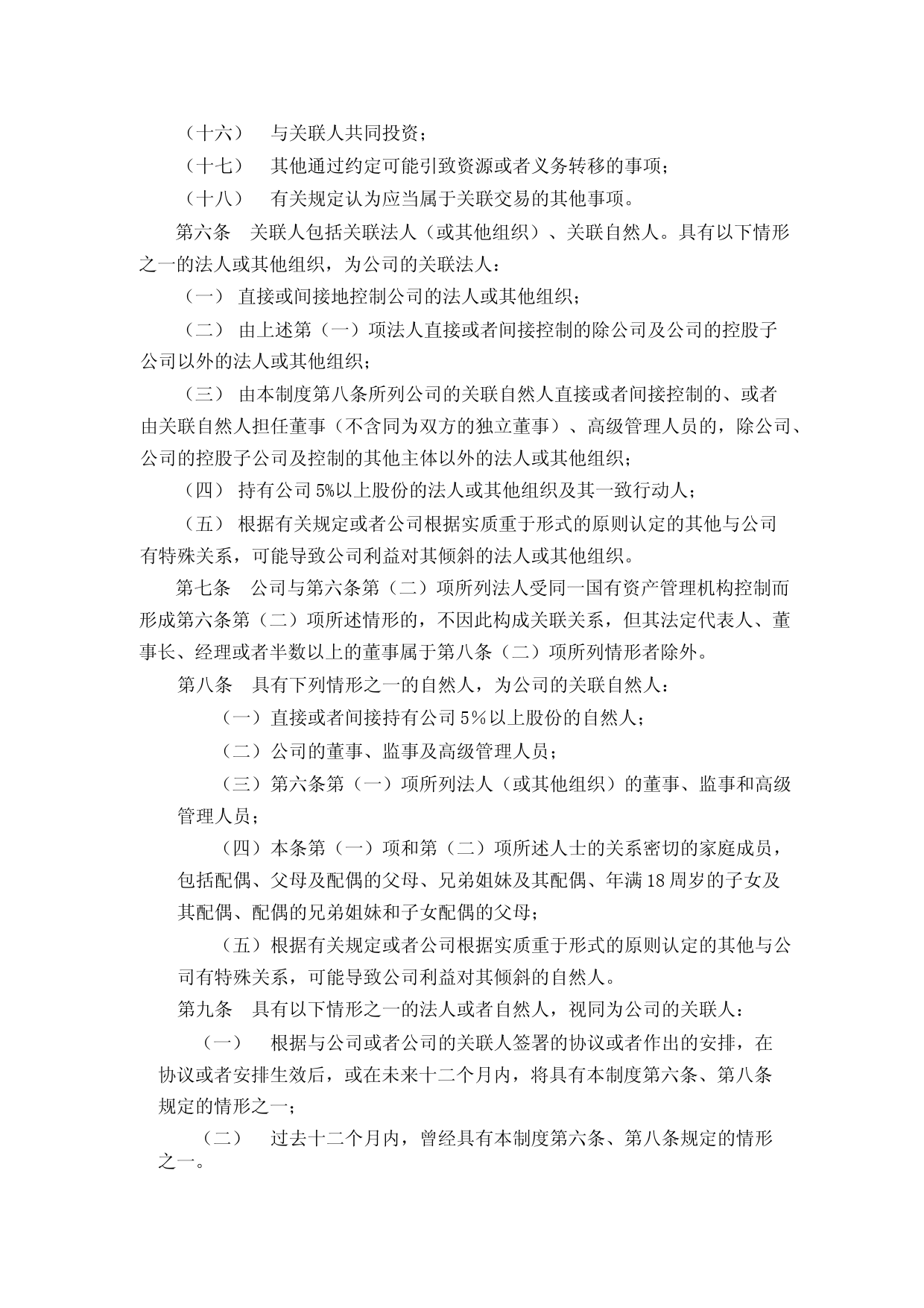 确成股份：关联交易管理制度(修订版）_第2页