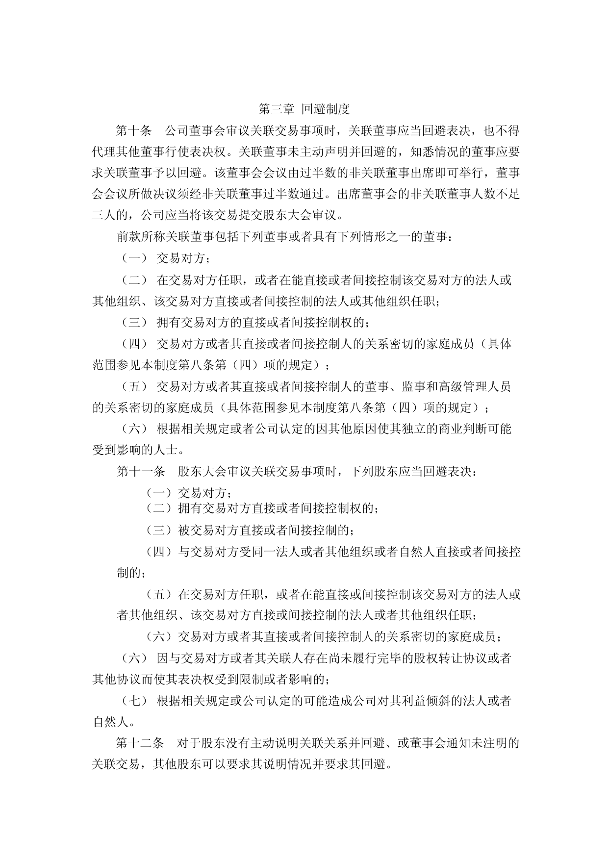 确成股份：关联交易管理制度(修订版）_第3页