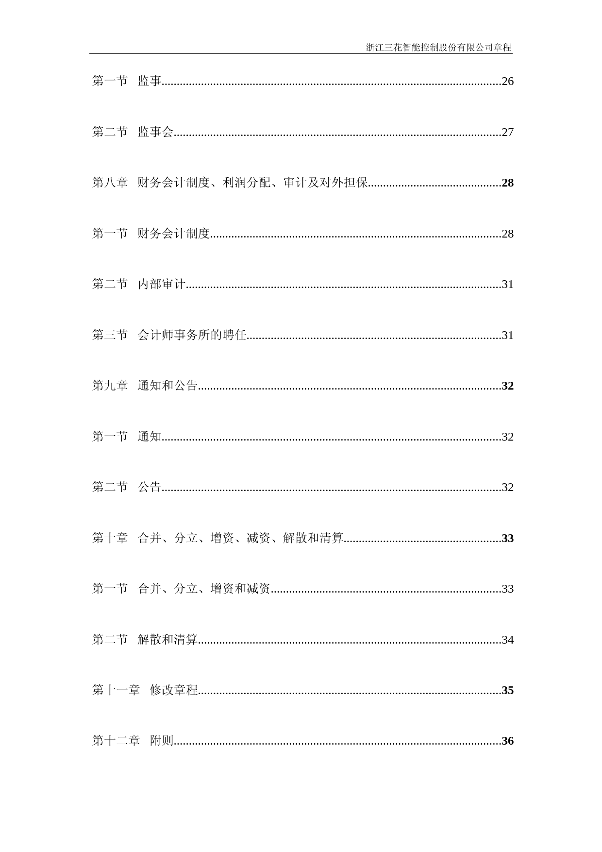 三花智控：公司章程（2023年5月）_第3页