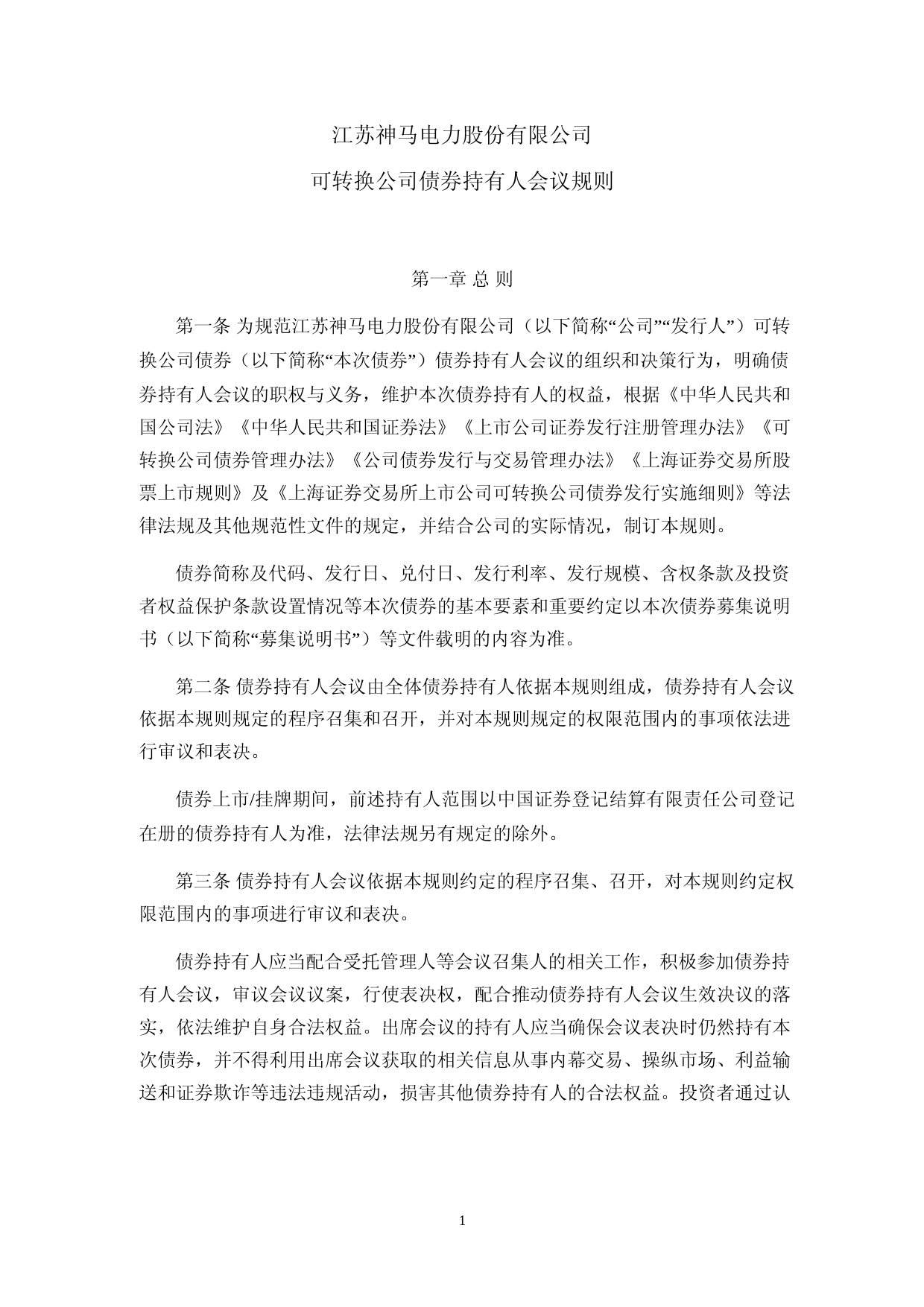 神马电力：可转换公司债券持有人会议规则_第1页