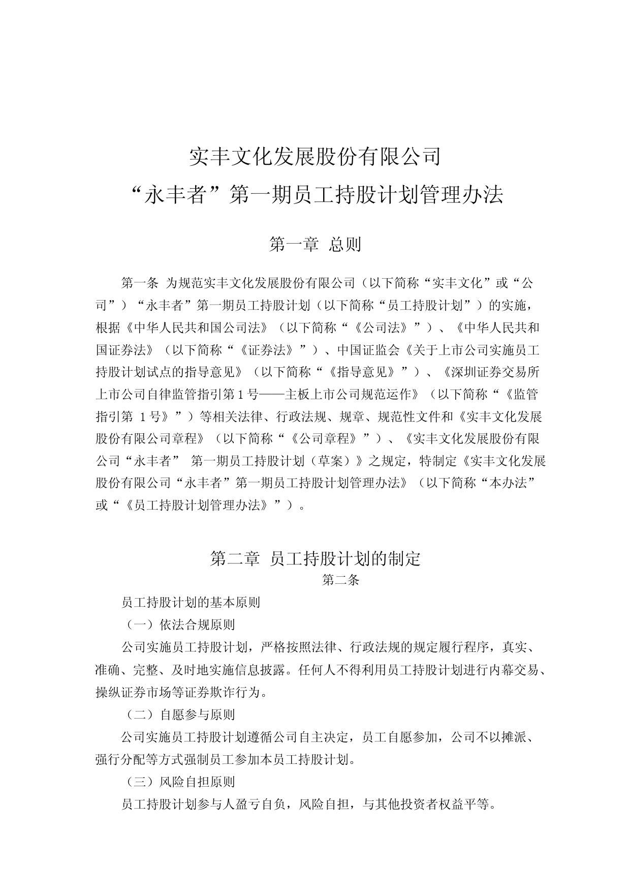 实丰文化：实丰文化发展股份有限公司永丰者第一期员工持股计划管理办法_第1页