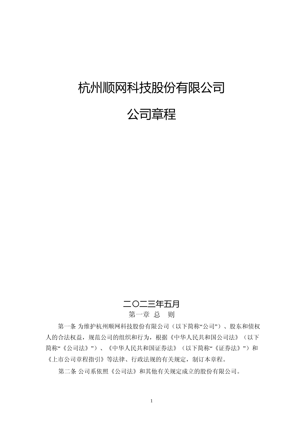 顺网科技：杭州顺网科技股份有限公司章程（2023年5月修订）