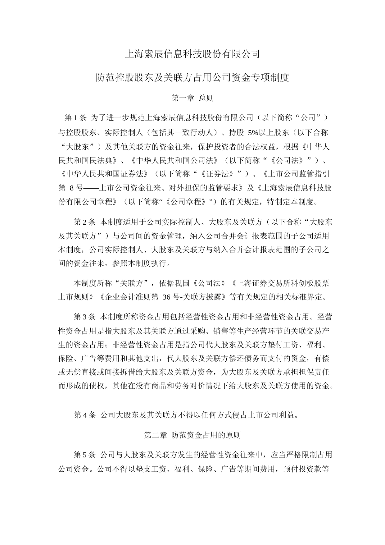 索辰科技：索辰科技防范控股股东及关联方占用公司资金专项制度_第1页