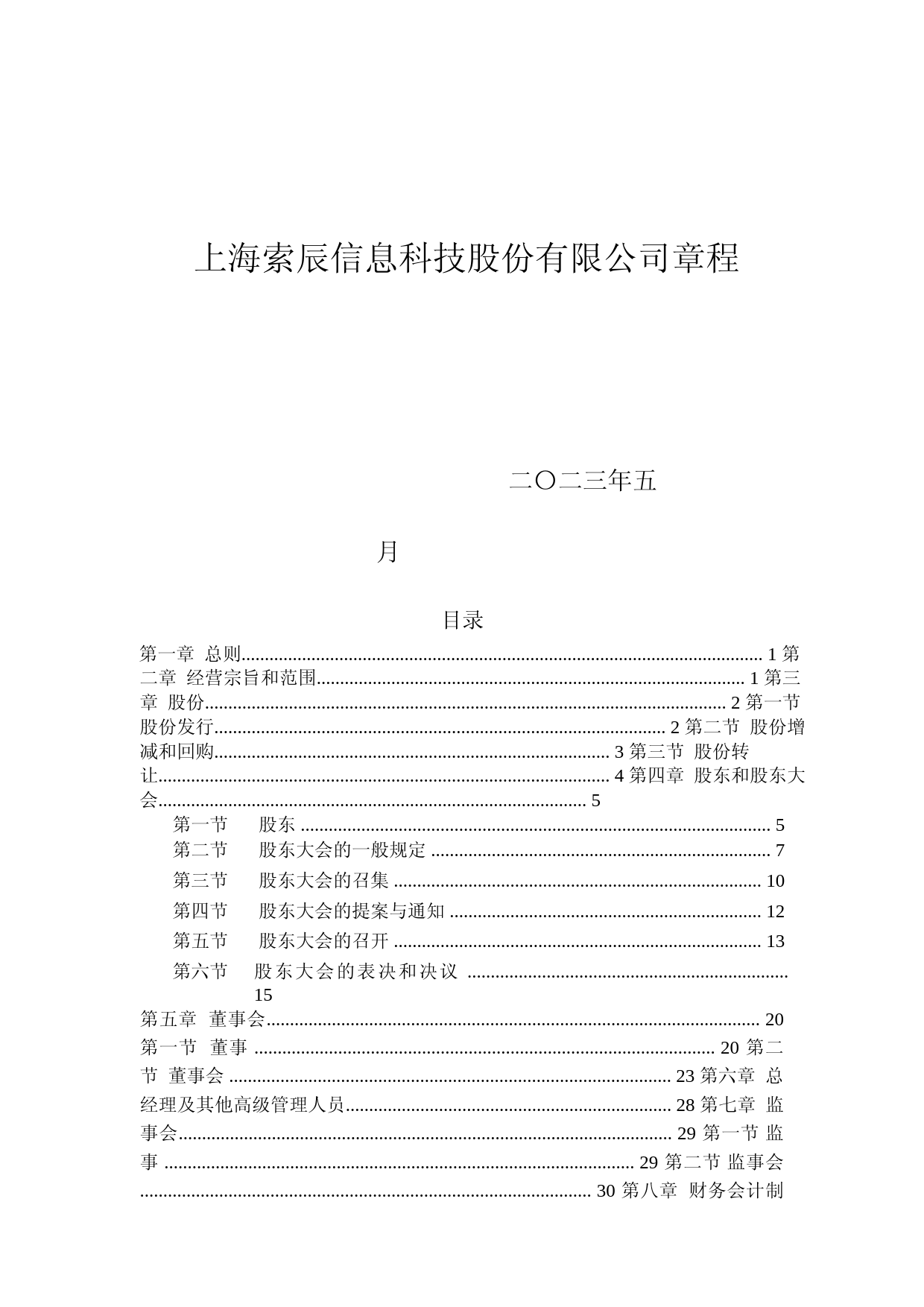 索辰科技：索辰科技公司章程_第1页