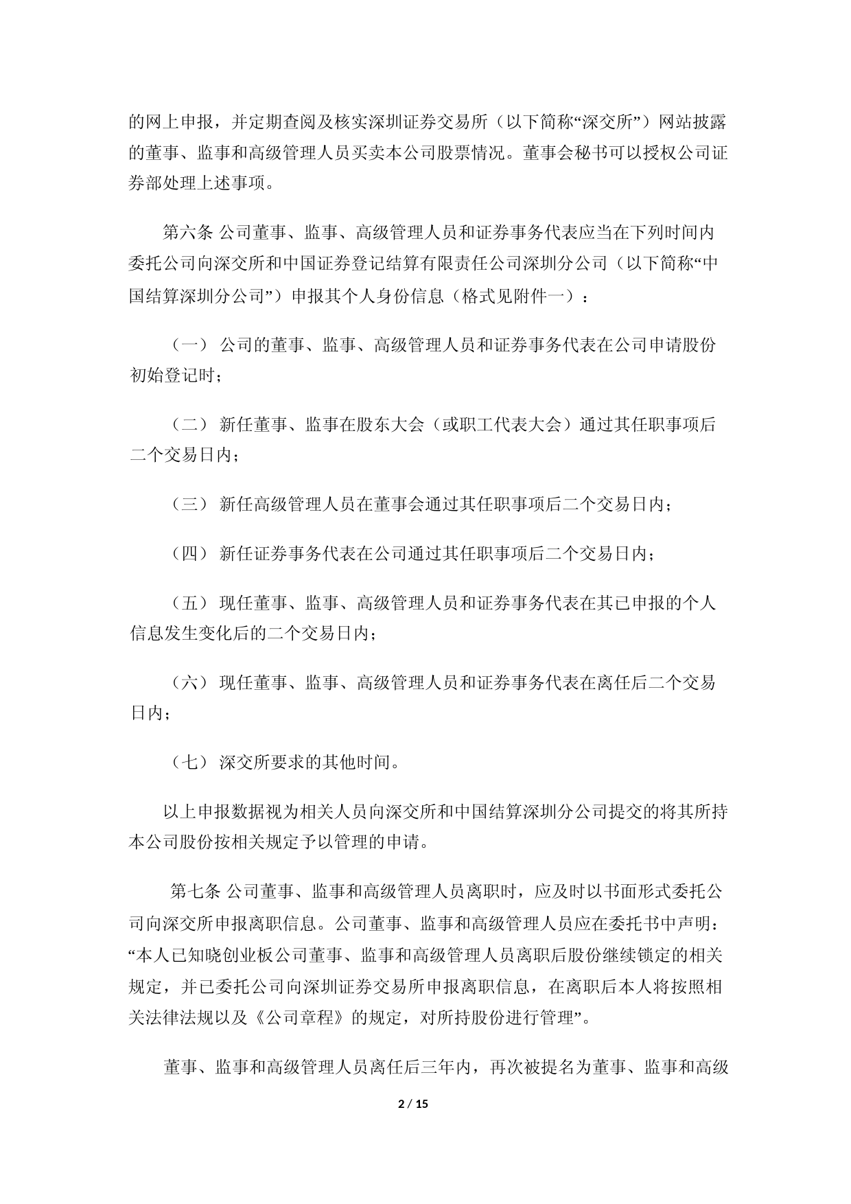 拓斯达：董监高持有和买卖公司股票的制度_第2页