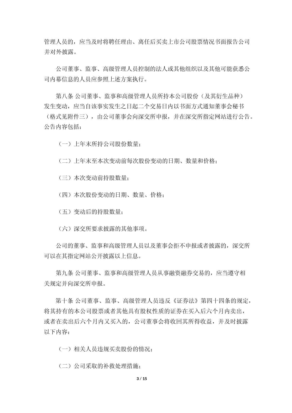 拓斯达：董监高持有和买卖公司股票的制度_第3页