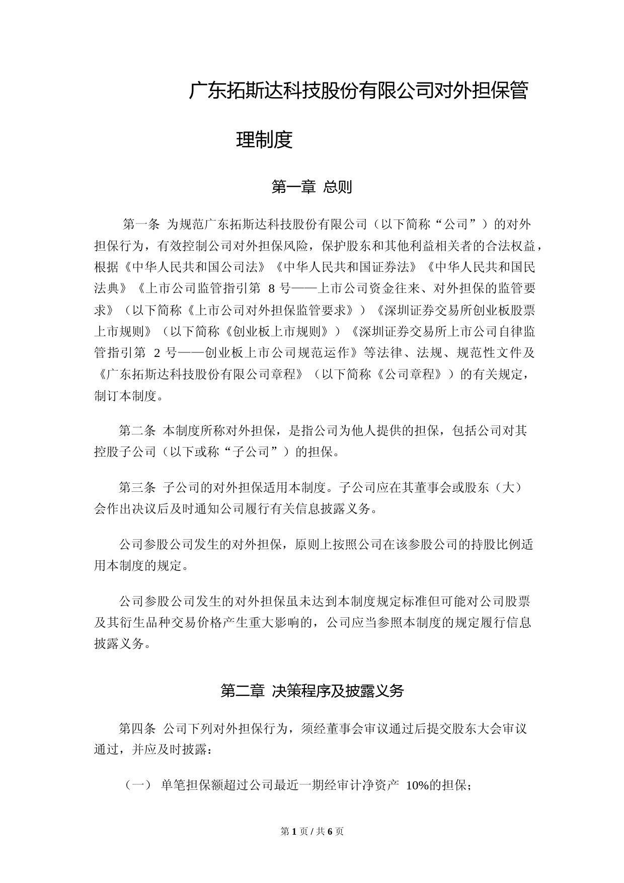 拓斯达：对外担保管理制度_第1页