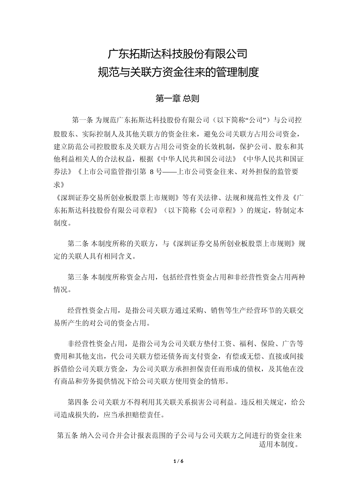拓斯达：规范与关联方资金往来的管理制度_第1页