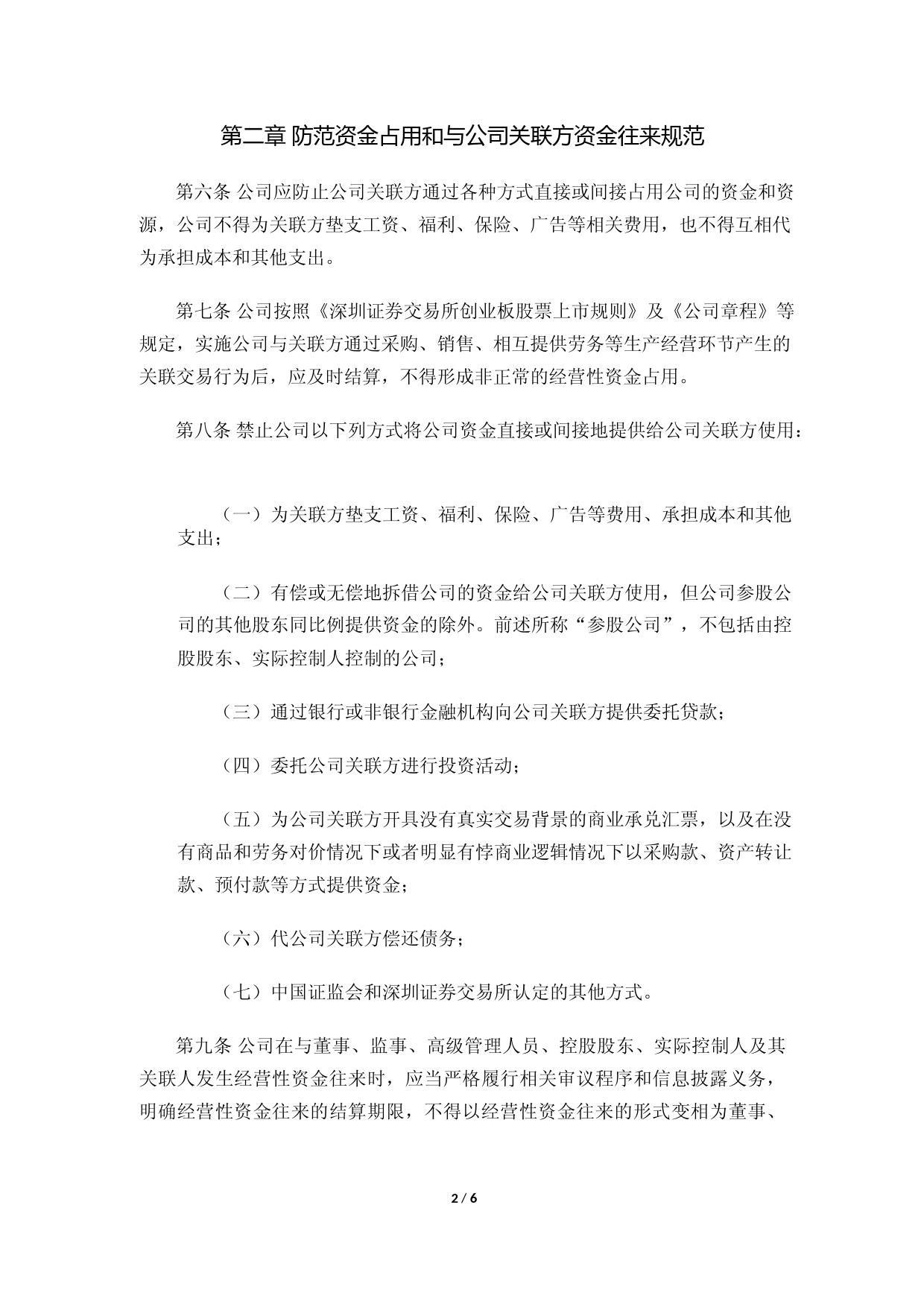 拓斯达：规范与关联方资金往来的管理制度_第2页