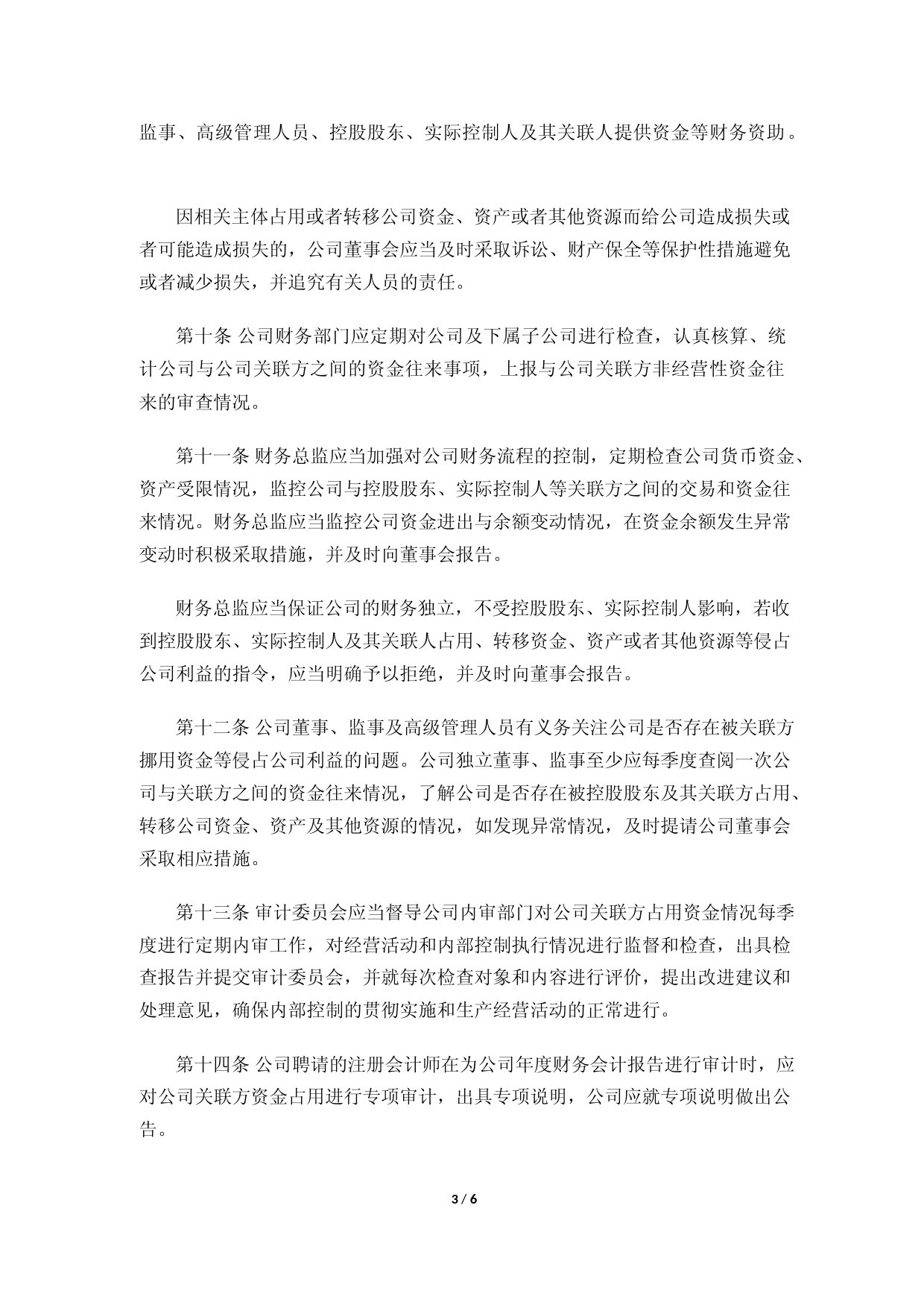 拓斯达：规范与关联方资金往来的管理制度_第3页
