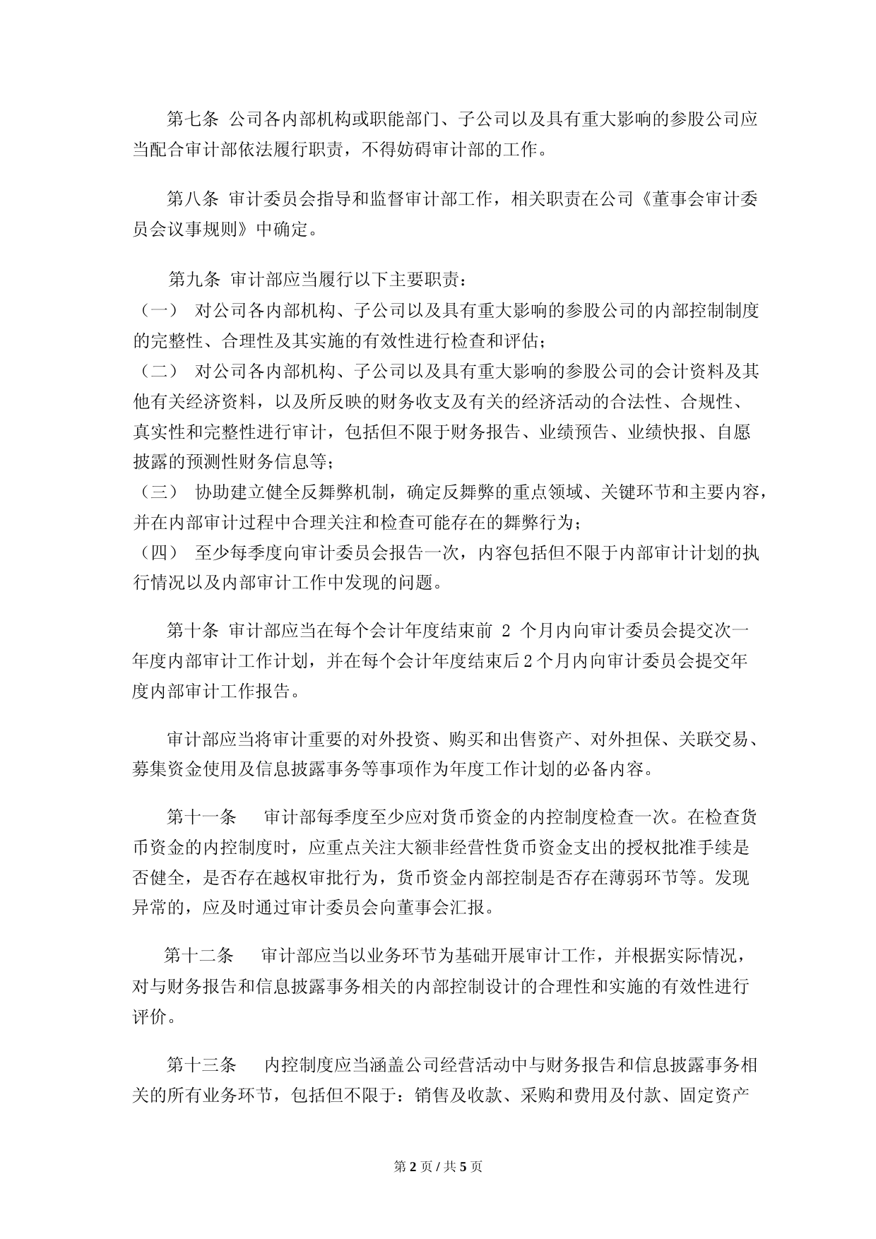 拓斯达：内部审计制度_第2页