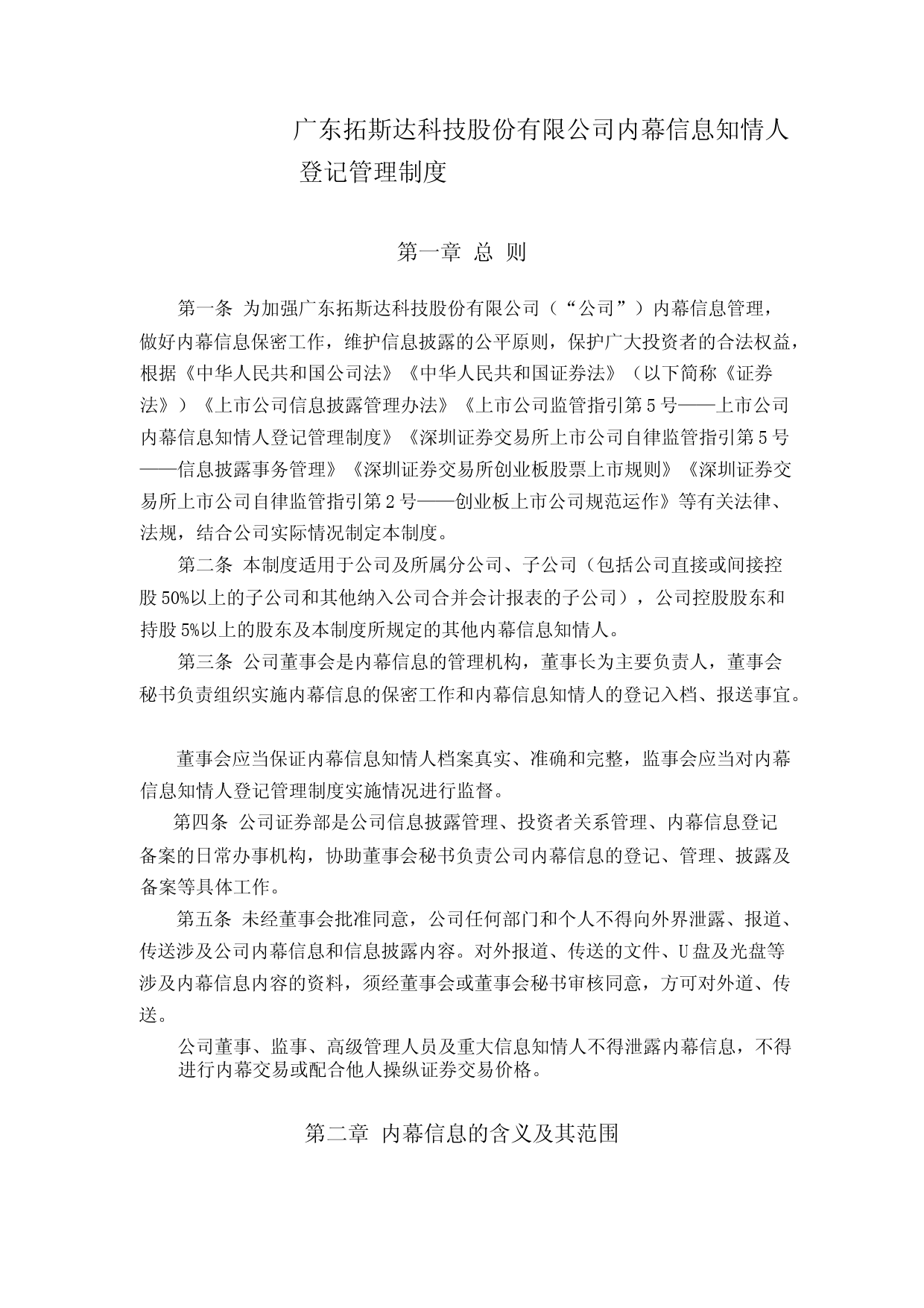 拓斯达：内幕信息知情人登记管理制度_第1页