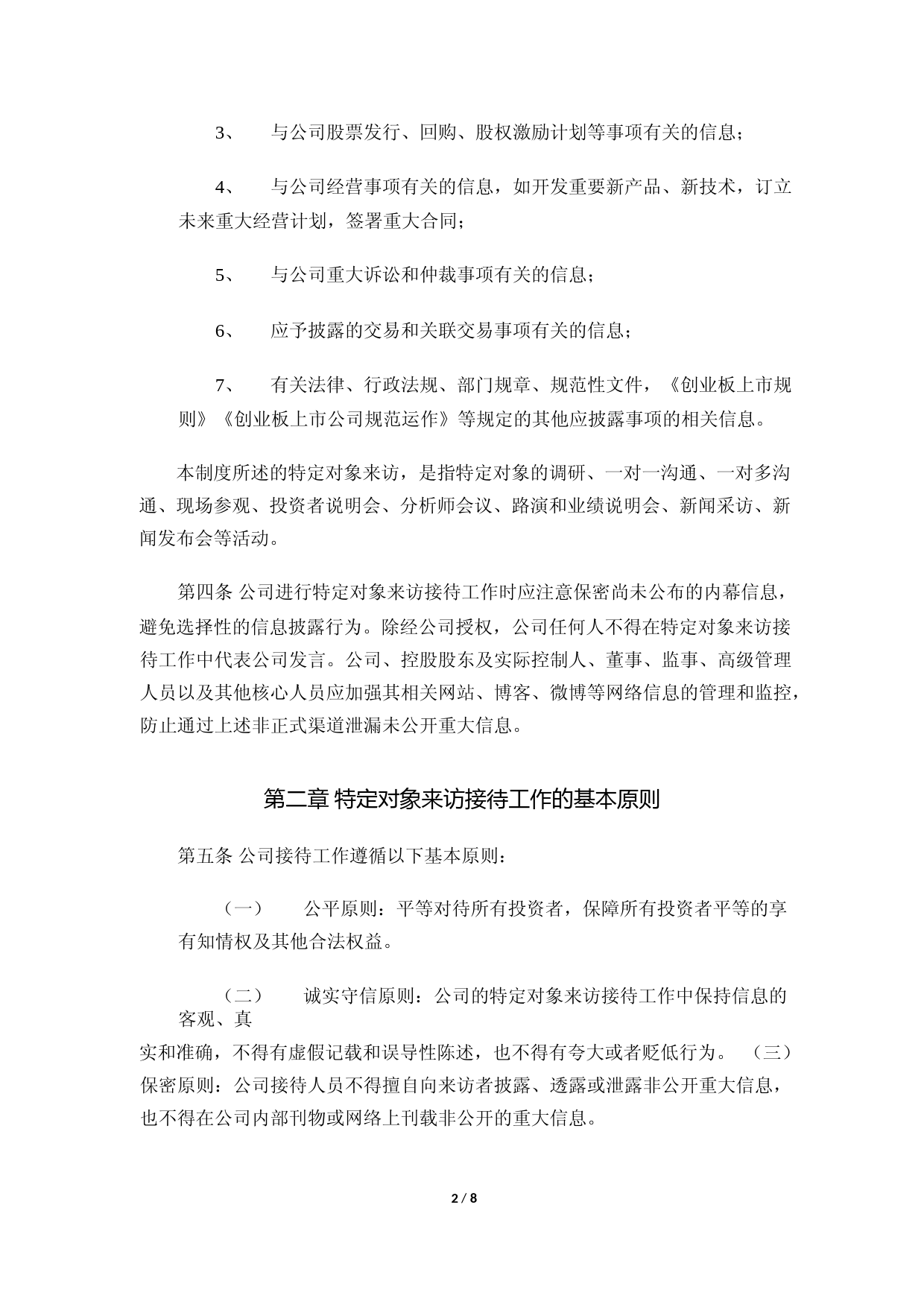 拓斯达：特定对象来访接待制度_第2页