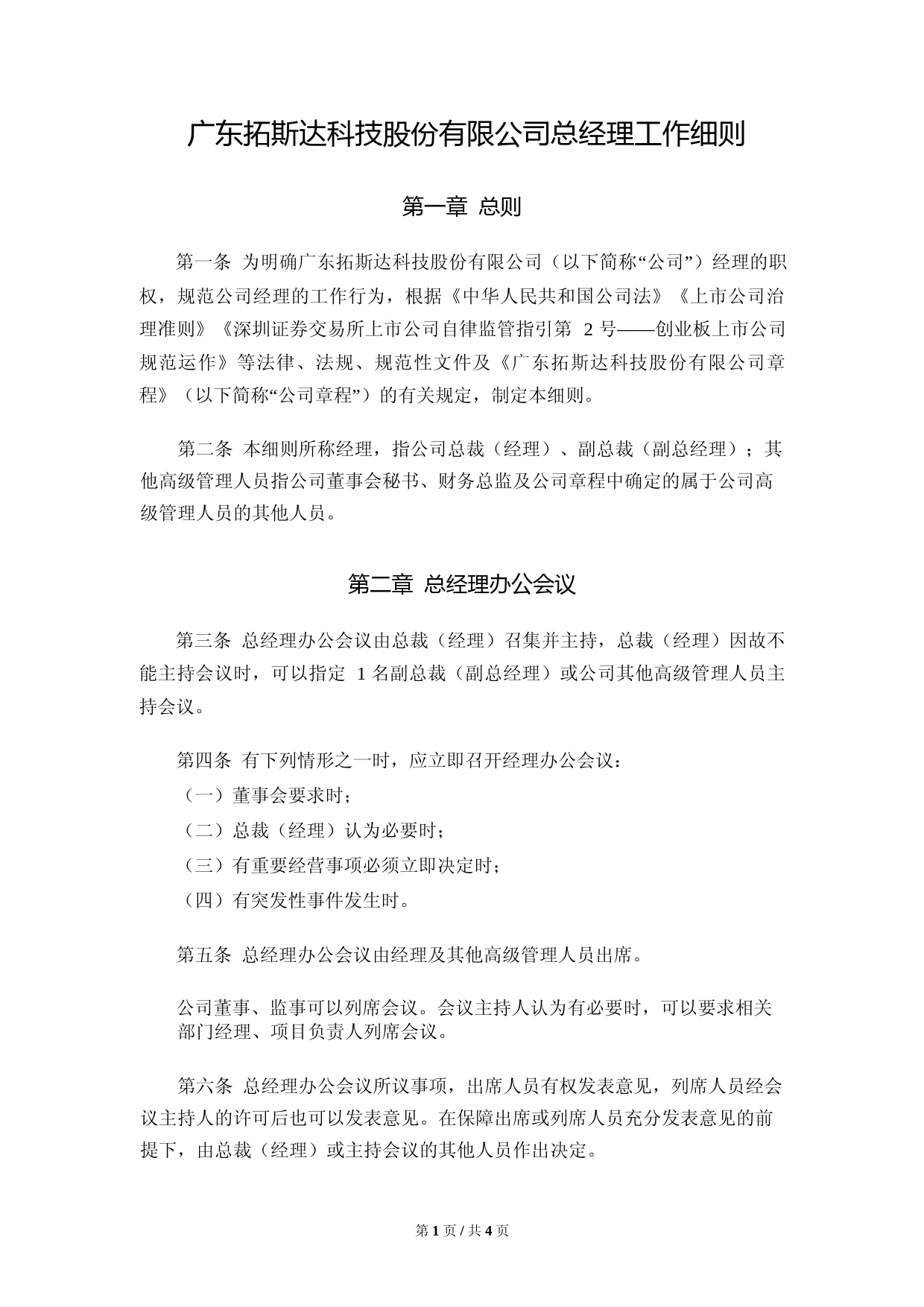 拓斯达：总经理工作细则_第1页