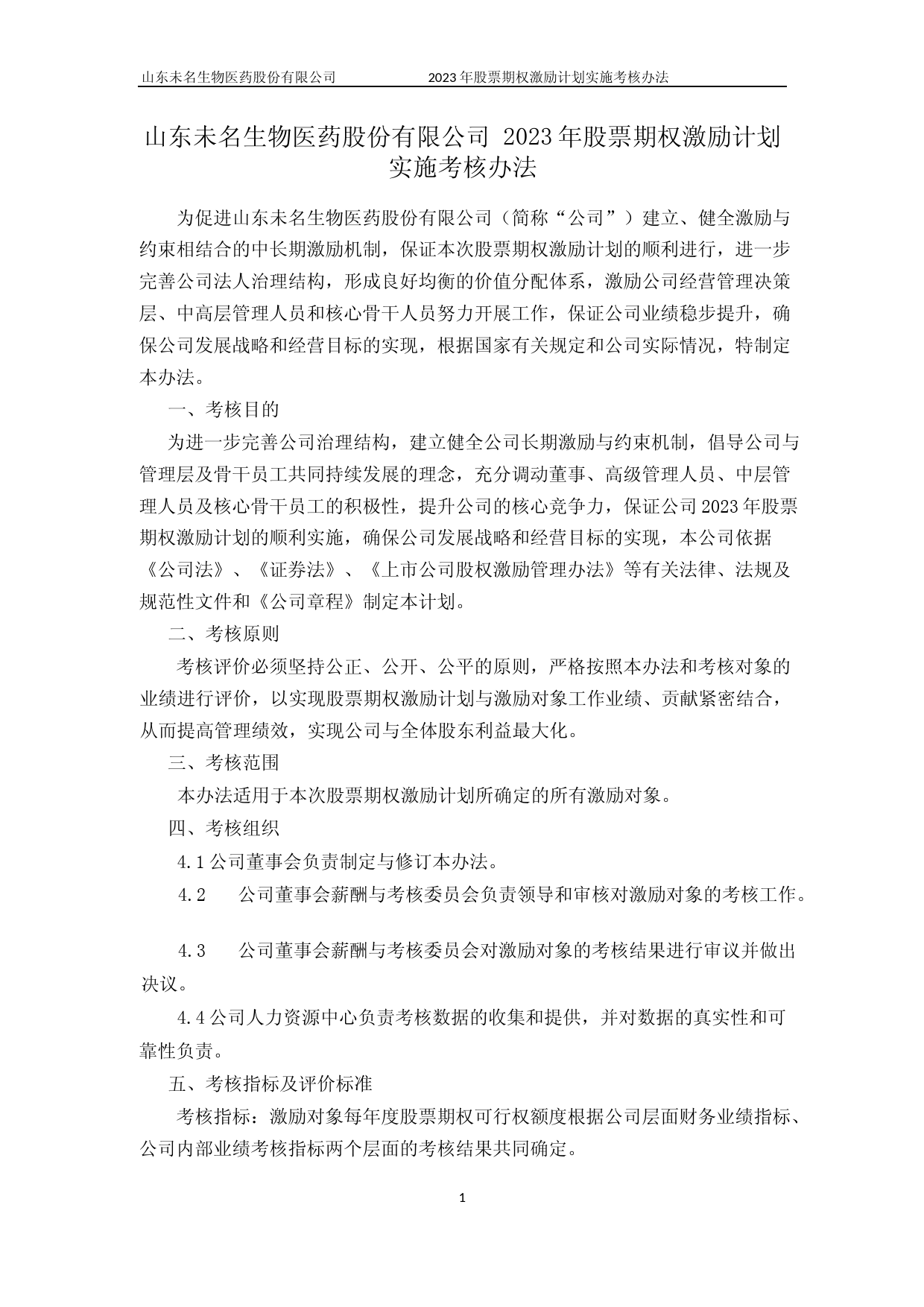 未名医药：山东未名生物医药股份有限公司2023年股票期权激励计划实施考核办法_第1页