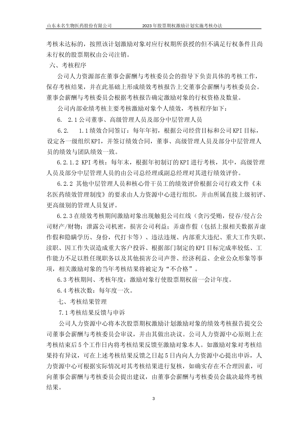 未名医药：山东未名生物医药股份有限公司2023年股票期权激励计划实施考核办法_第3页