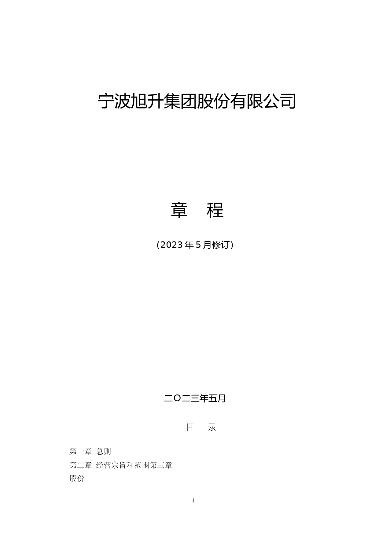 旭升集团：宁波旭升集团股份有限公司章程（2023年5月修订）_第1页