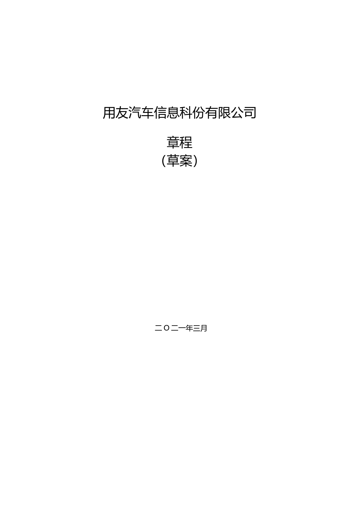友车科技：友车科技公司章程_第1页