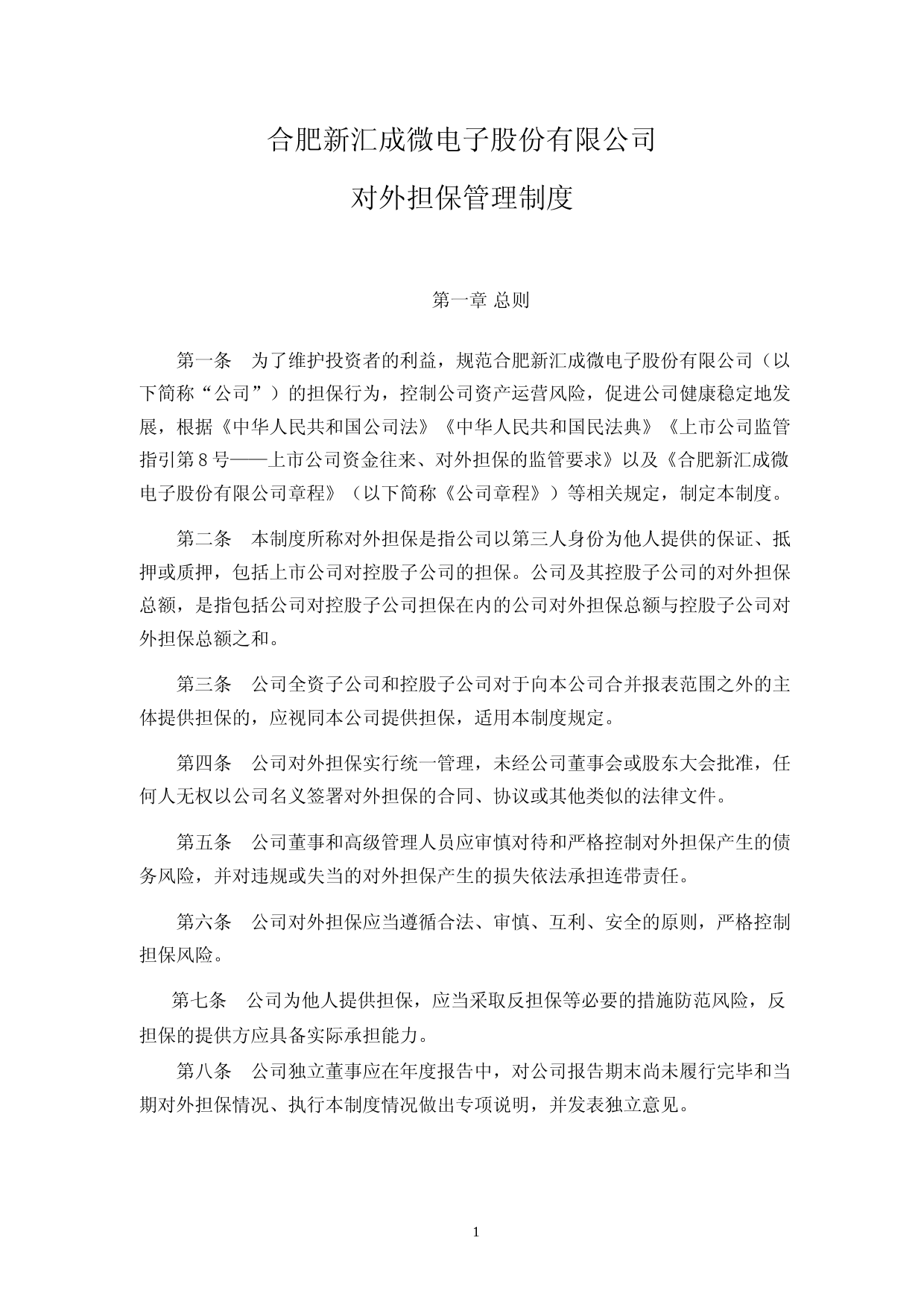 汇成股份：对外担保管理制度_第1页