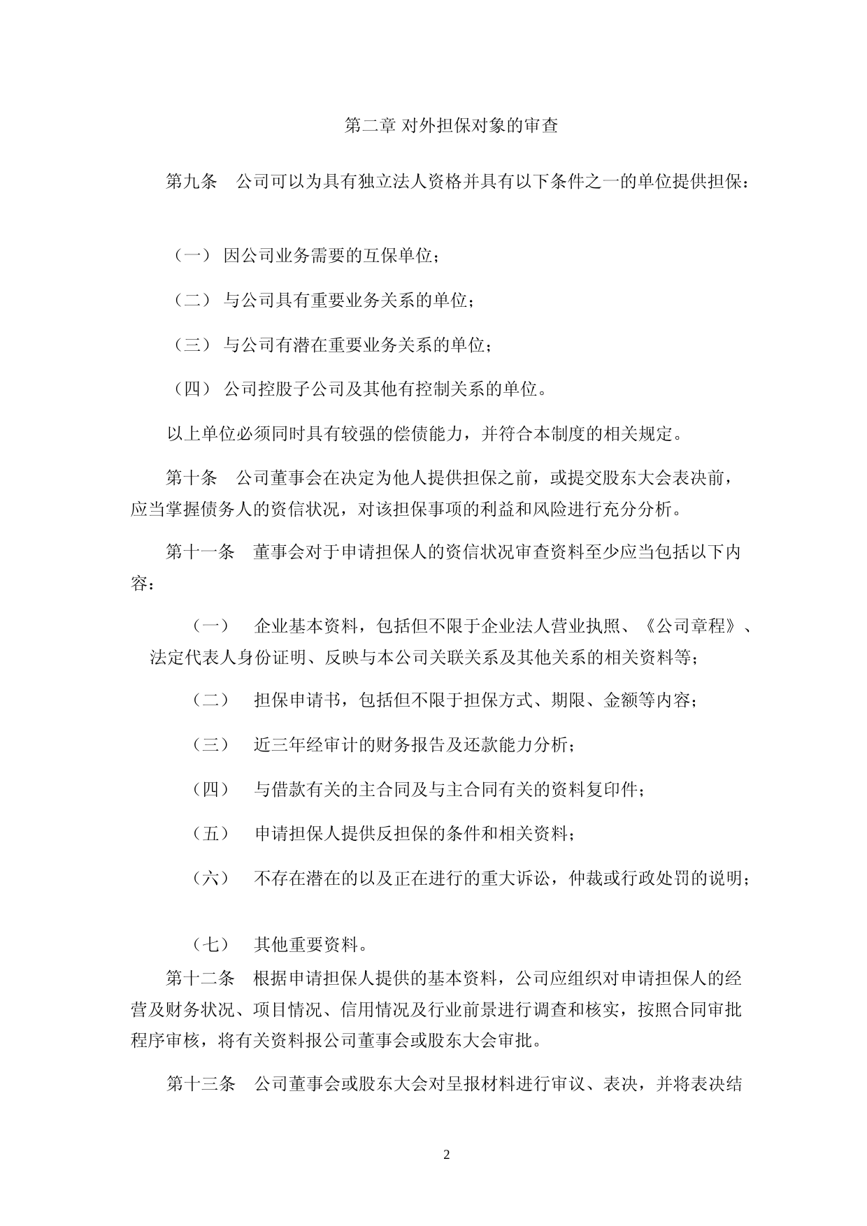 汇成股份：对外担保管理制度_第2页