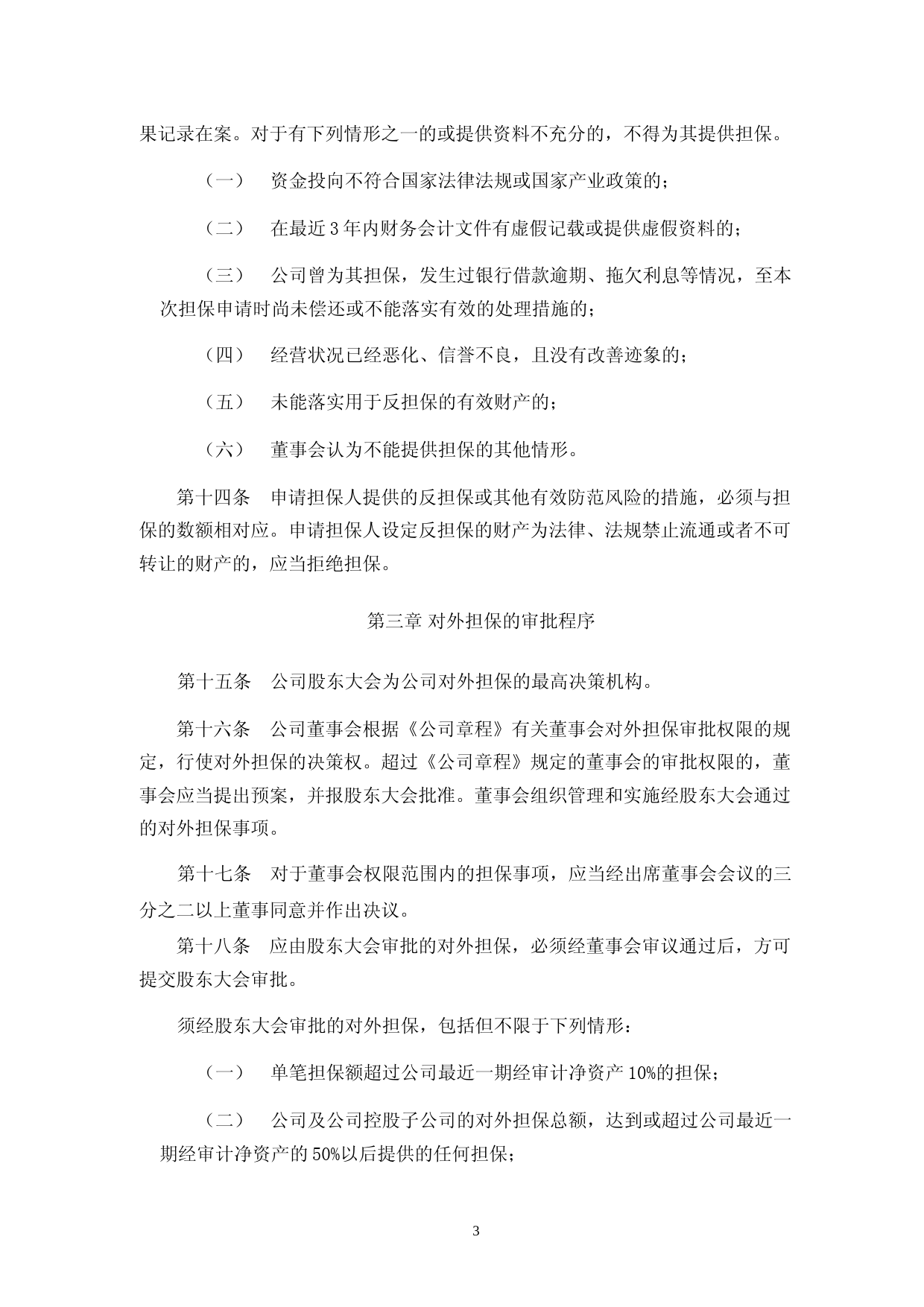 汇成股份：对外担保管理制度_第3页